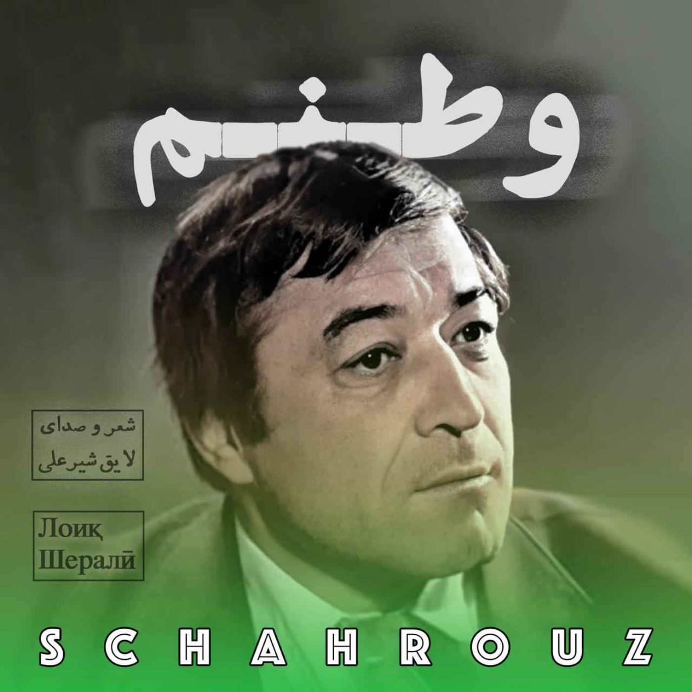 لایق شیرعلی | وطنم