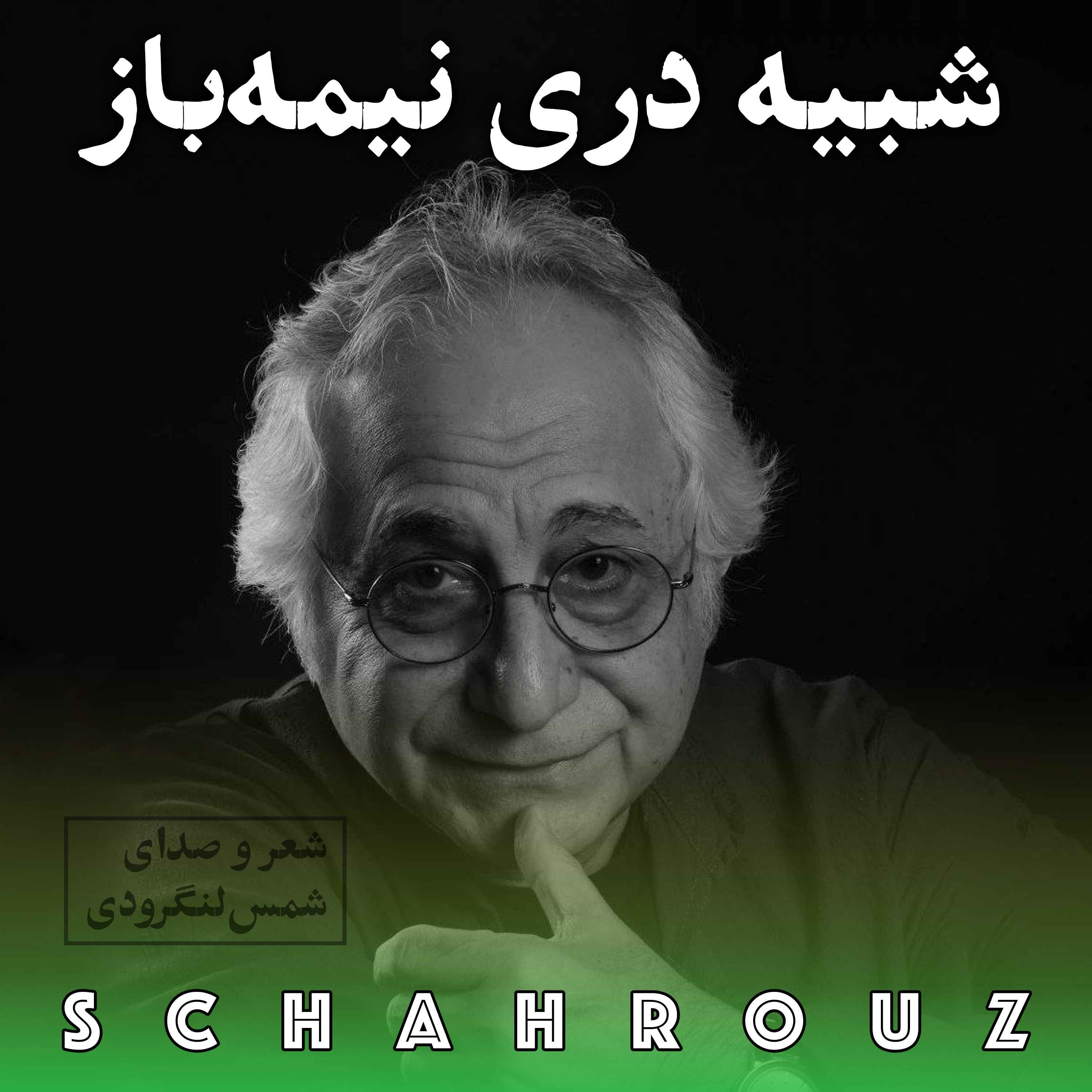 شمس لنگرودی |  شبیه دری نیمه باز