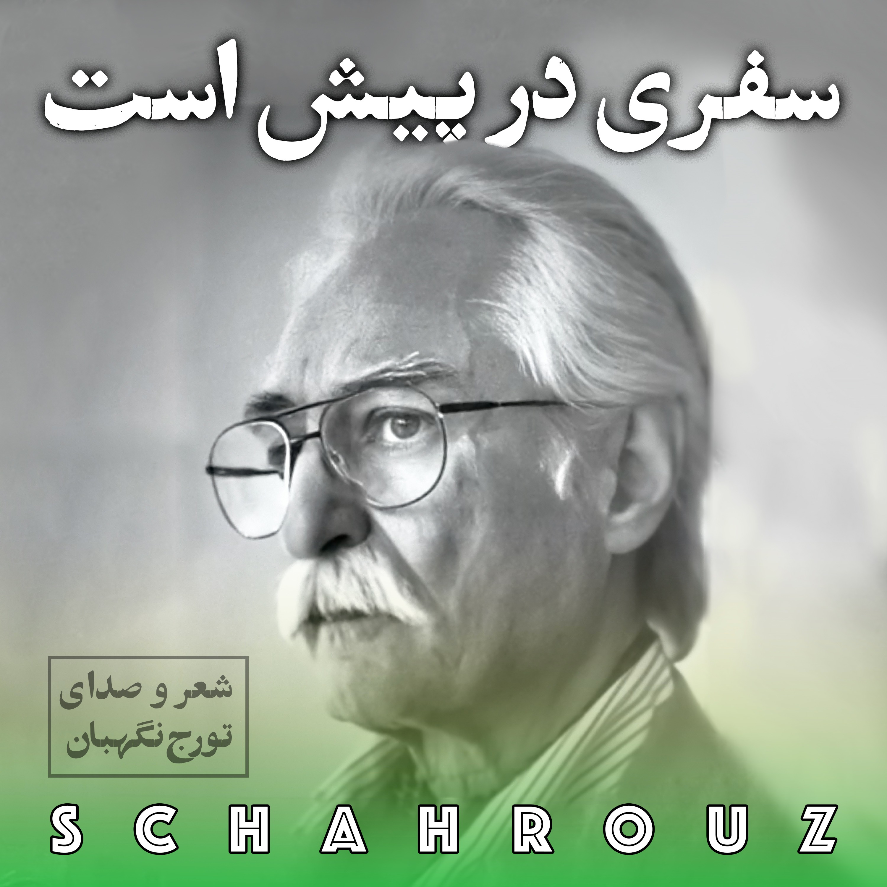 تورج نگهبان | سفری در پیش است episode artwork