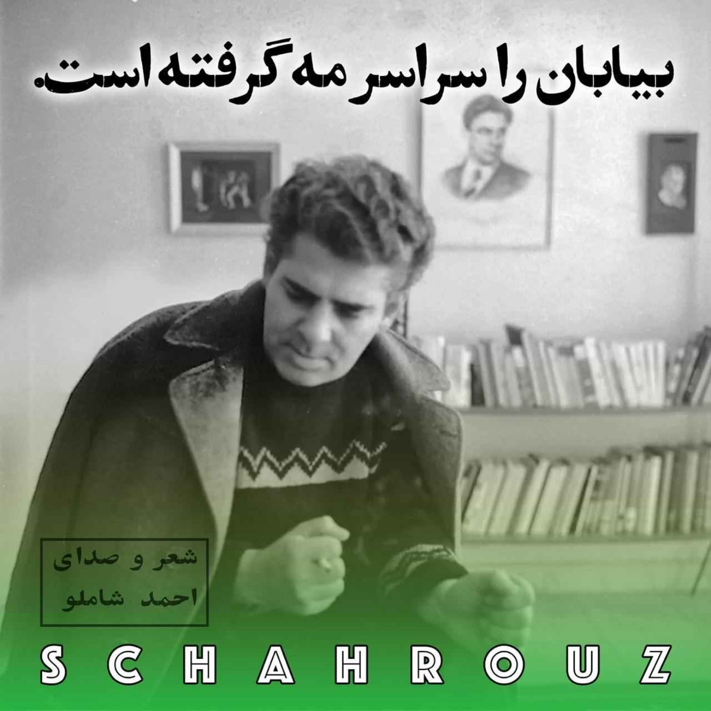 احمد شاملو | بیابان را سراسر مه گرفته است