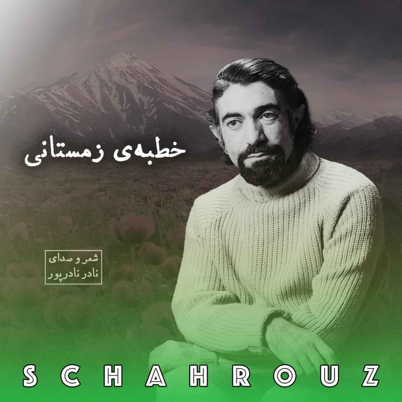 نادر نادرپور | خطبه‌ی زمستانی