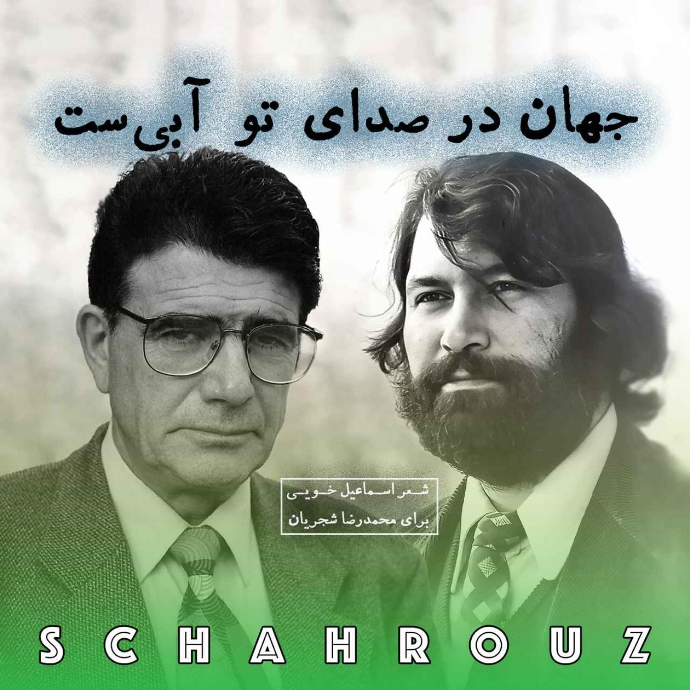 اسماعیل خویی | جهان در صدای تو آبی‌ست