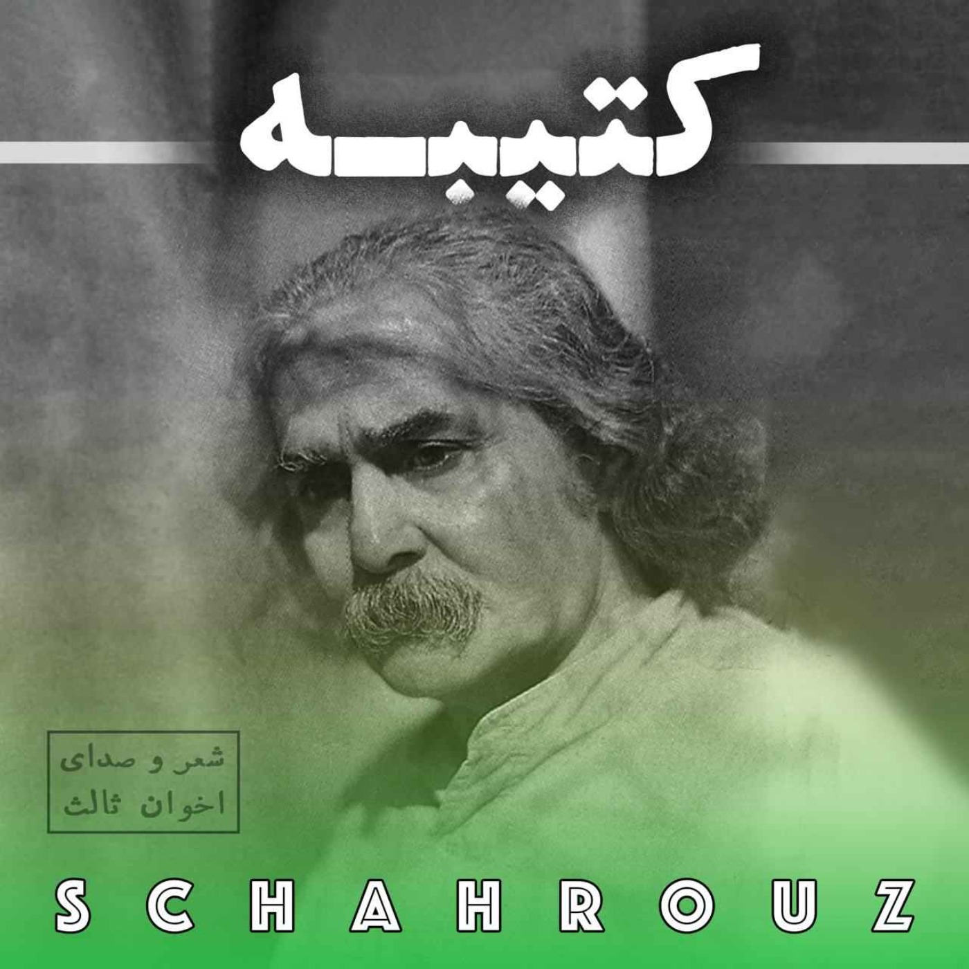 مهدی اخوان ثالث | کتیبه