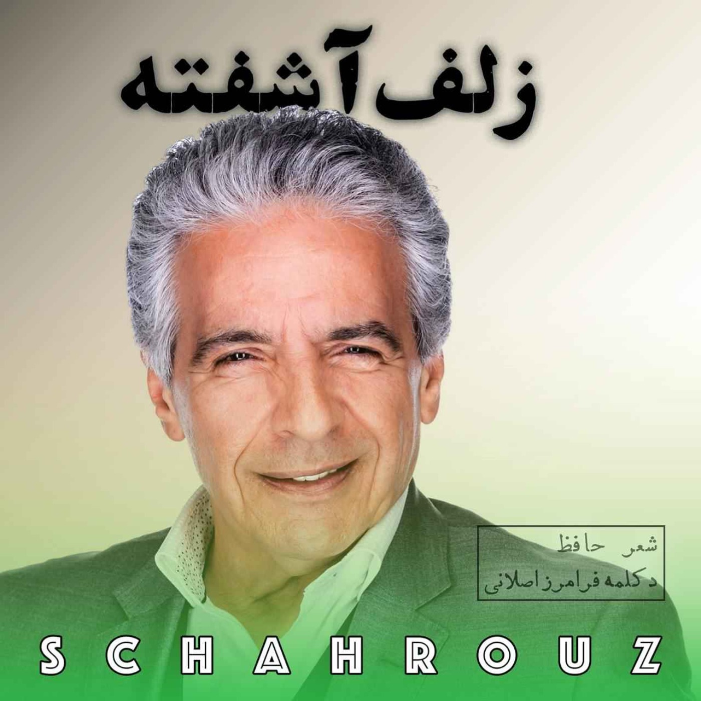 حافظ | زلف‌آشفته | دکلمه فرامرز اصلانی episode artwork