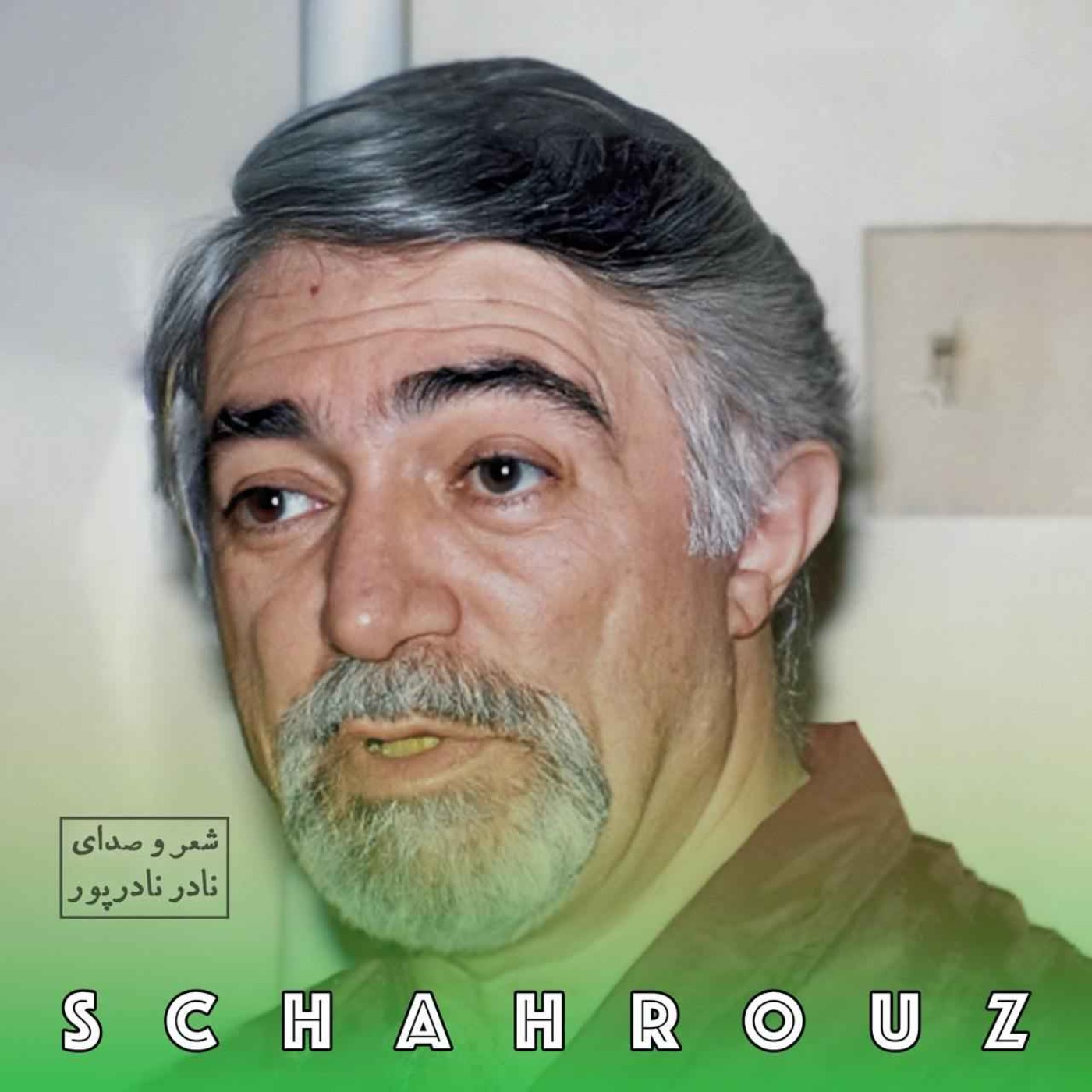 نادر نادرپور | کهن دیارا episode artwork