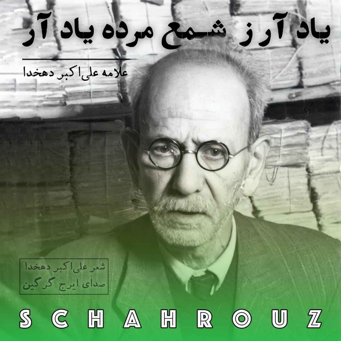 علی‌اکبر دهخدا | یاد آر ز شمع مرده یاد آر | دکلمه ایرج گرگین