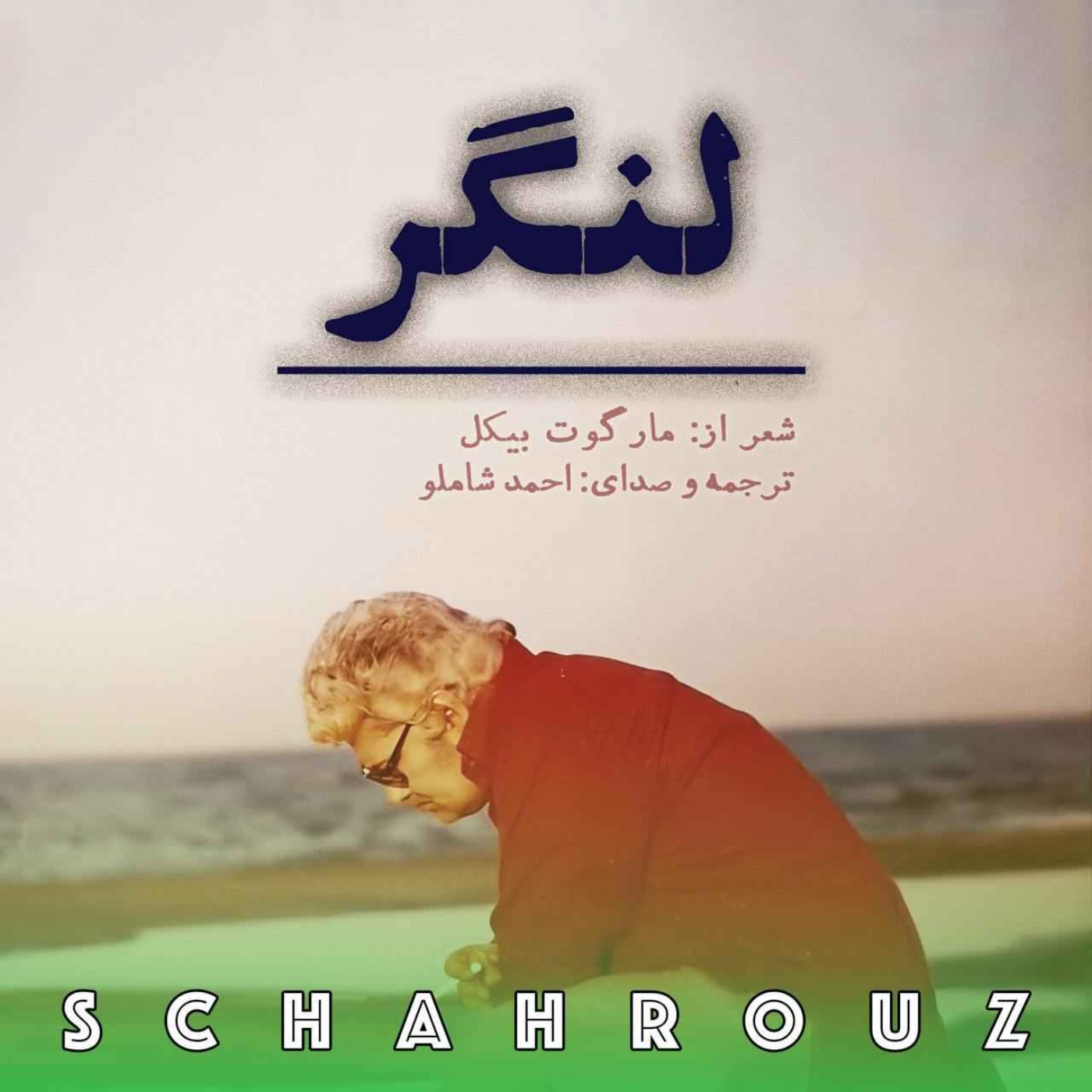 احمد شاملو | ترجمه؛ لنگر