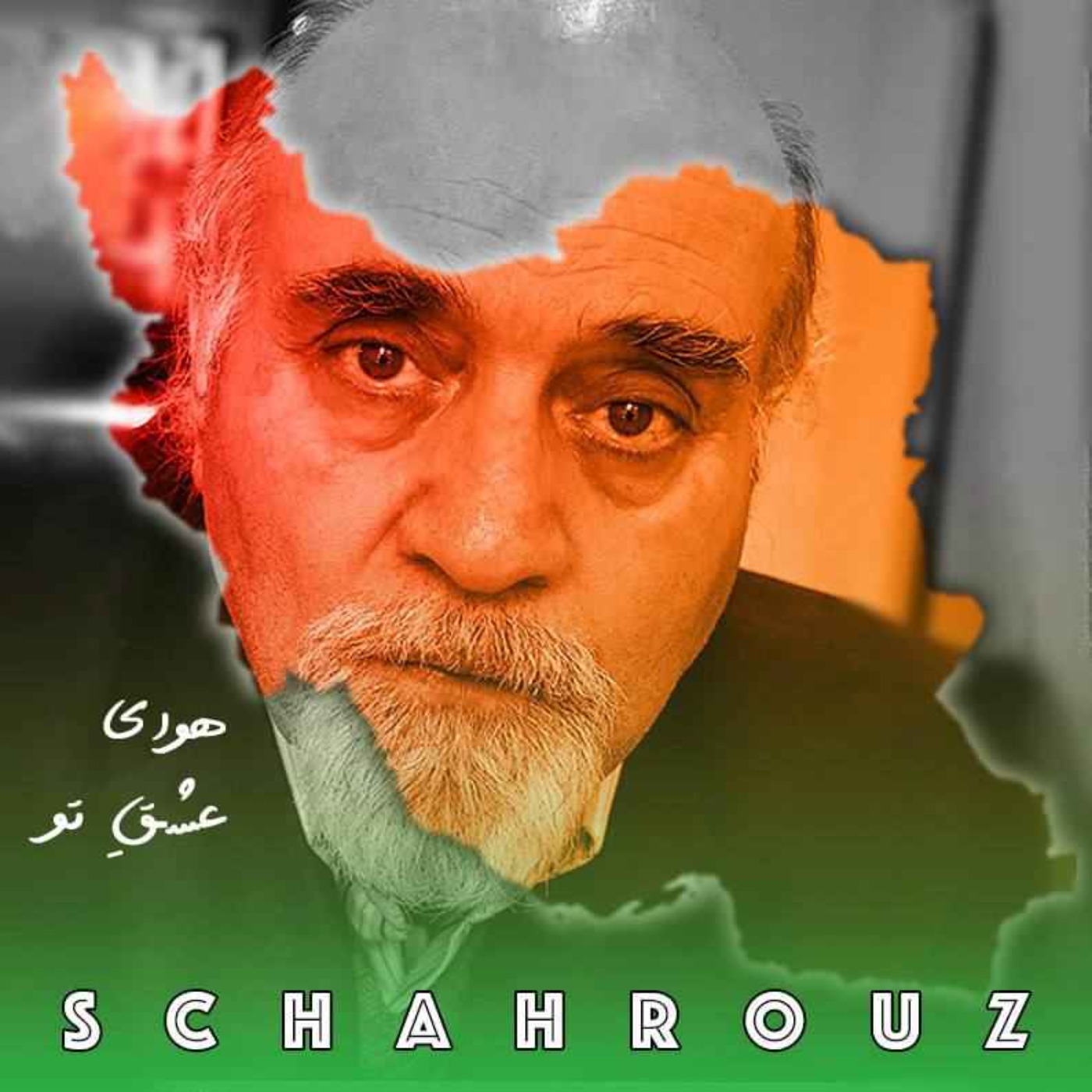 رضا براهنی | هوای عشقِ تو وانگاه خوابِ ویرانی