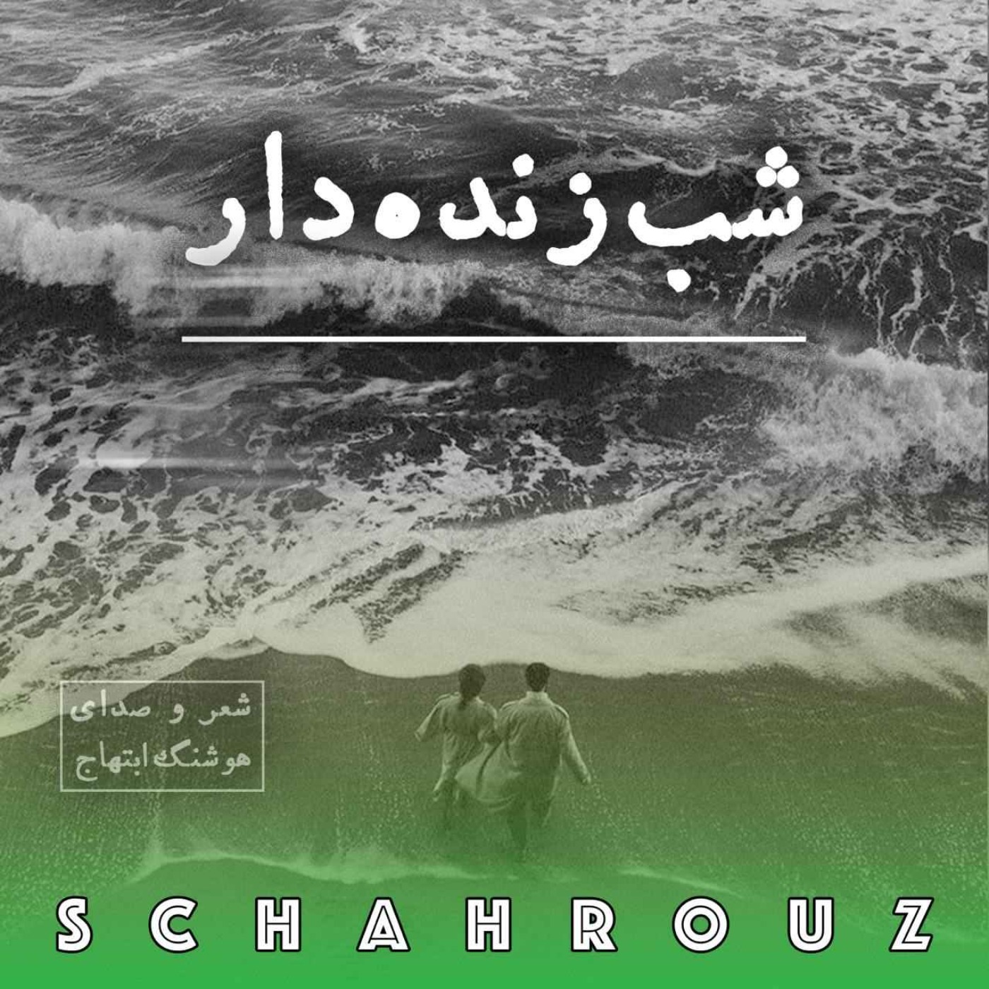 هوشنگ ابتهاج | شب‌زنده‌دار episode artwork