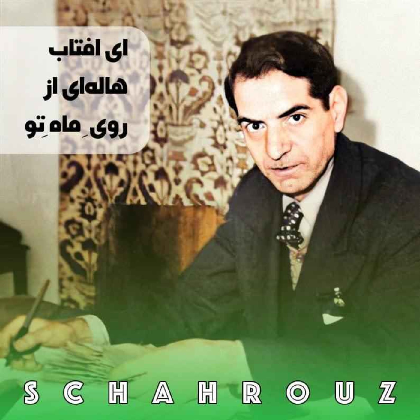 شهریار | ای آفتاب هاله‌ای از روی ماه تو episode artwork
