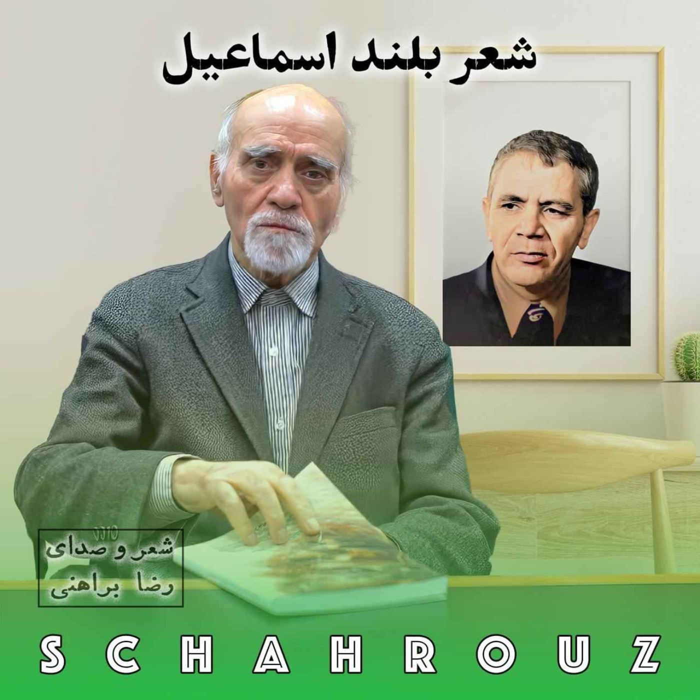 رضا براهنی | شعر بلند اسماعیل episode artwork