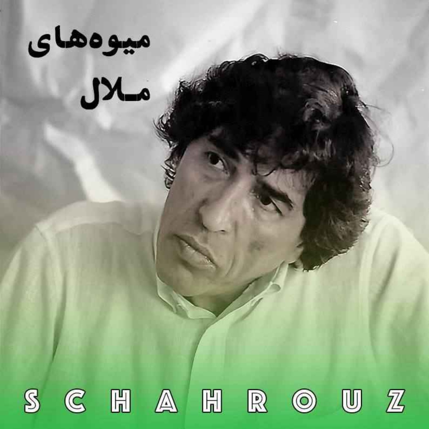 یدالله رویایی | میوه‌های ملال