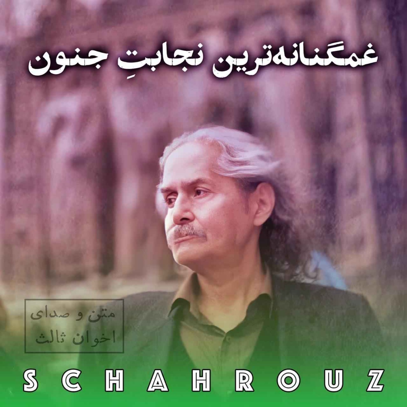مهدی اخوان ثالث | غمگنانه‌ترین نجابت جنون