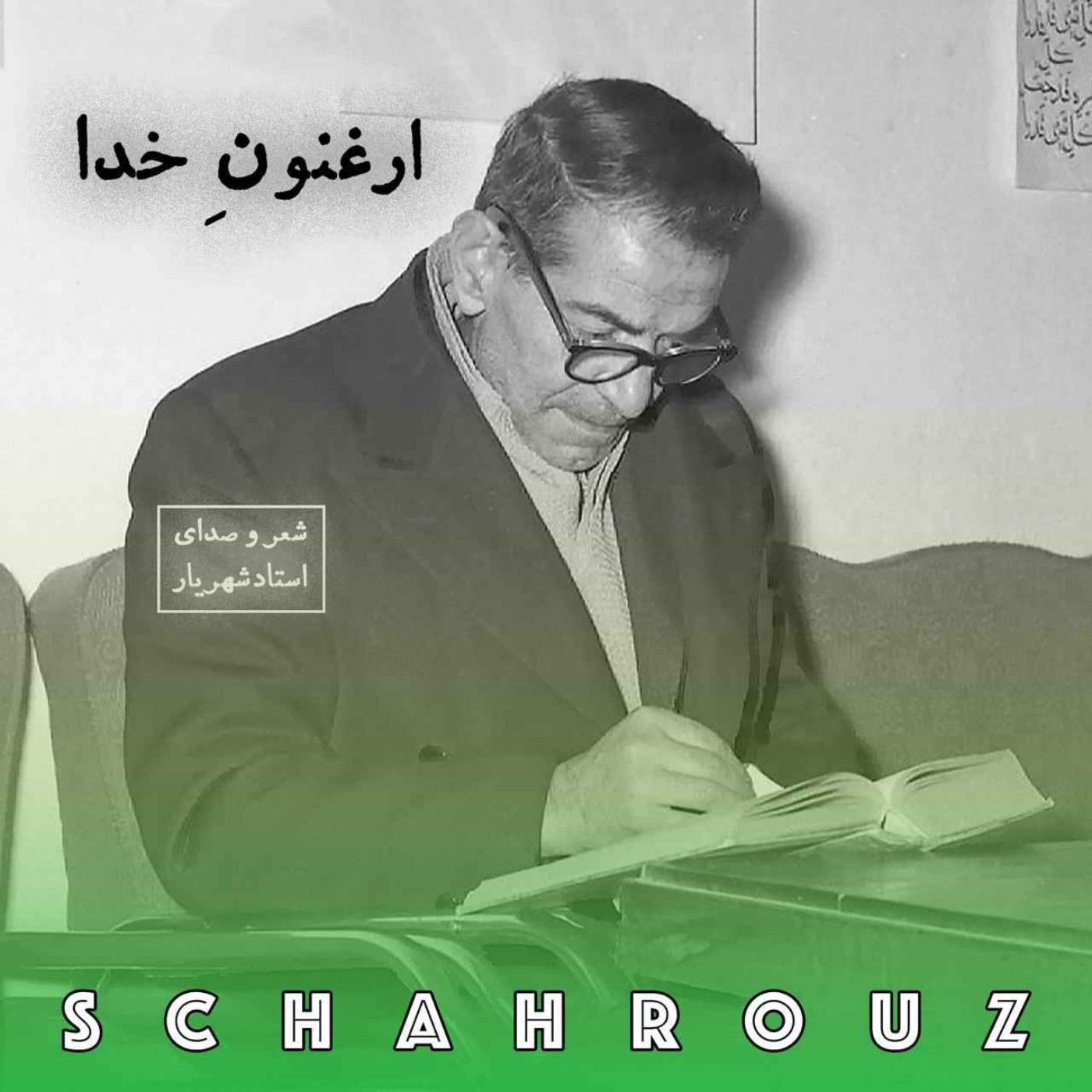 شهریار | ارغنون خدا