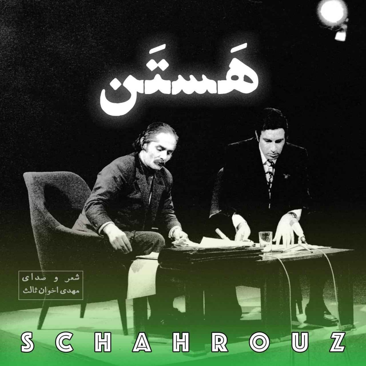 مهدی اخوان ثالث | هستن episode artwork