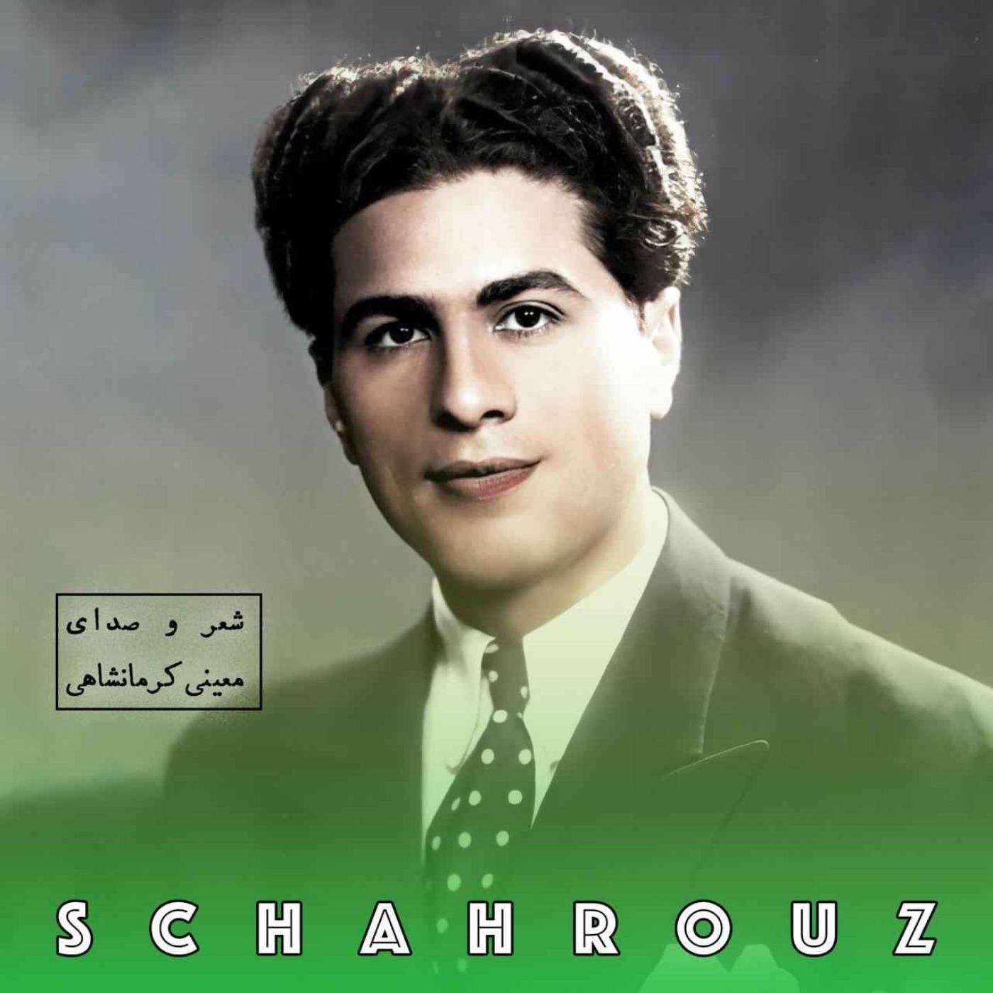 معینی کرمانشاهی | صبر خدا