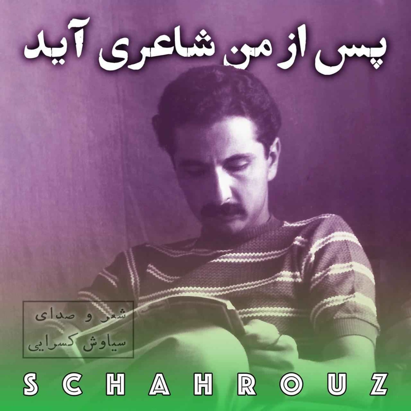 سیاوش کسرایی | پس از من شاعری آید episode artwork