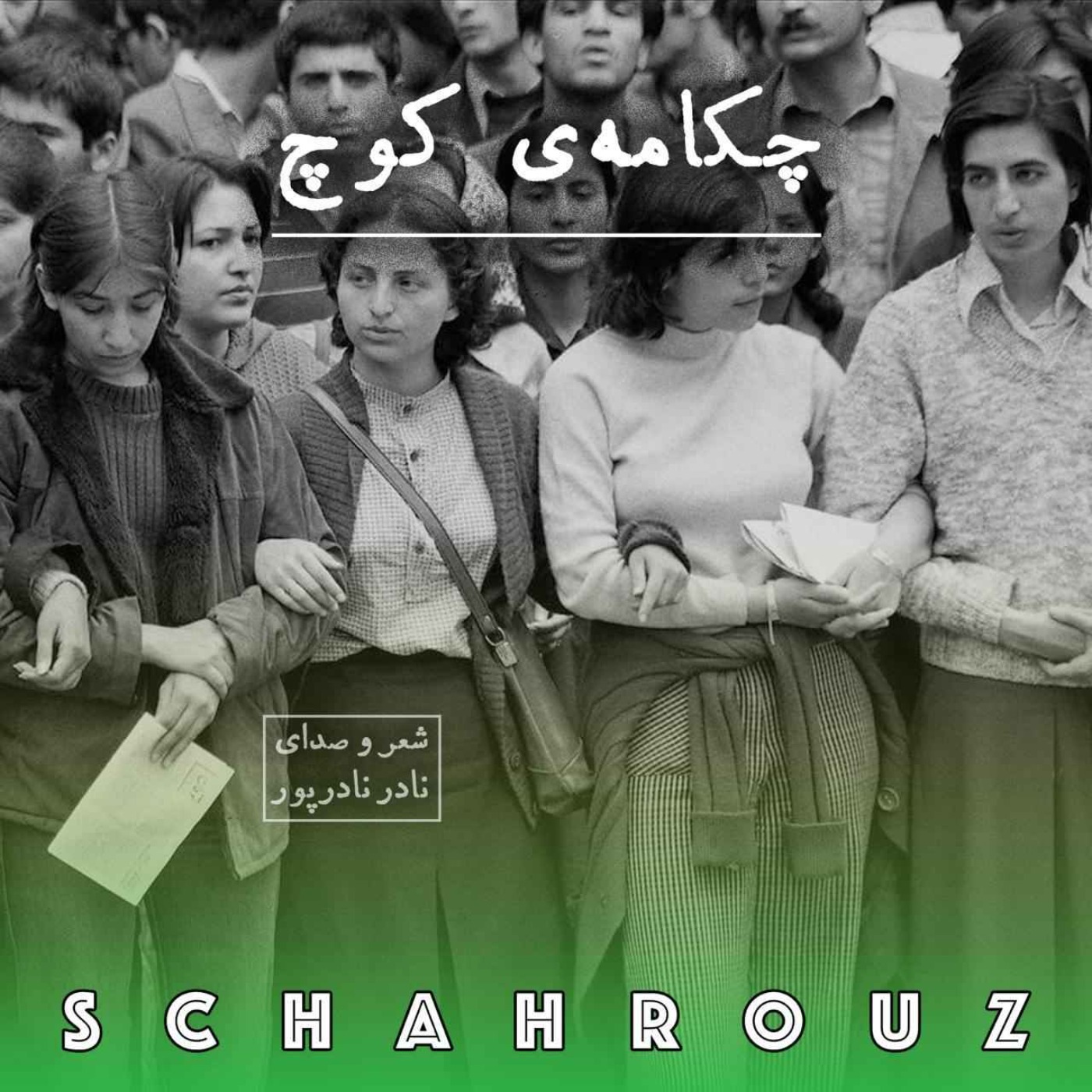 نادر نادرپور | چکامه‌ی کوچ episode artwork