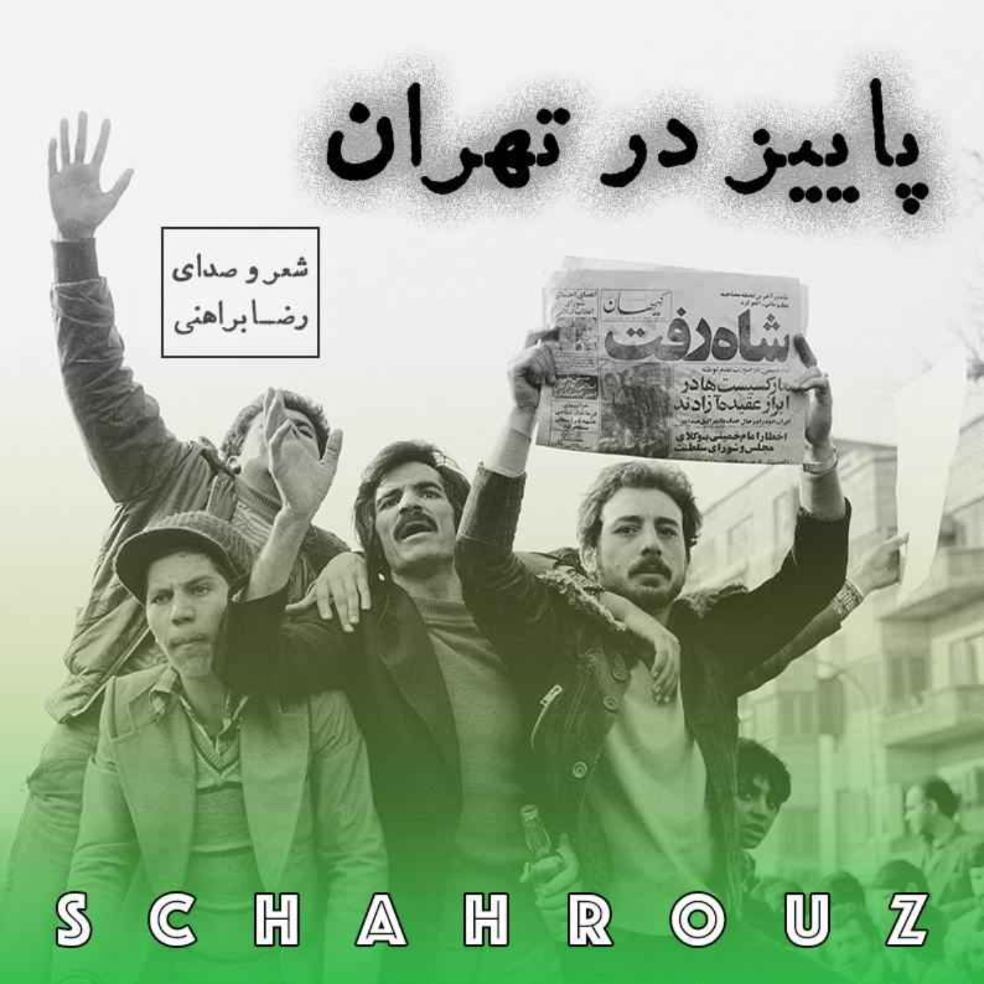 رضا براهنی | پاییز در تهران episode artwork