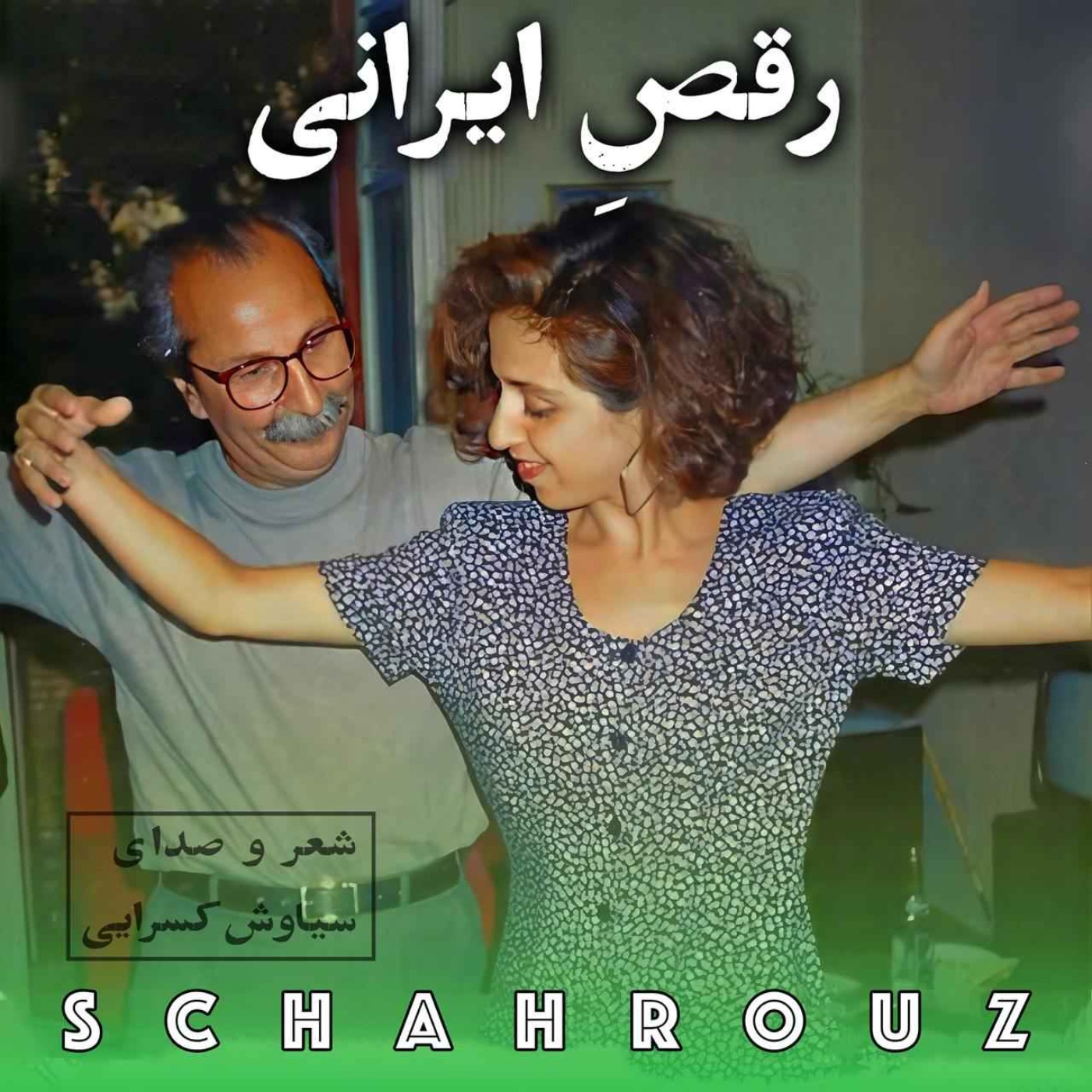 سیاوش کسرایی | رقص ایرانی episode artwork