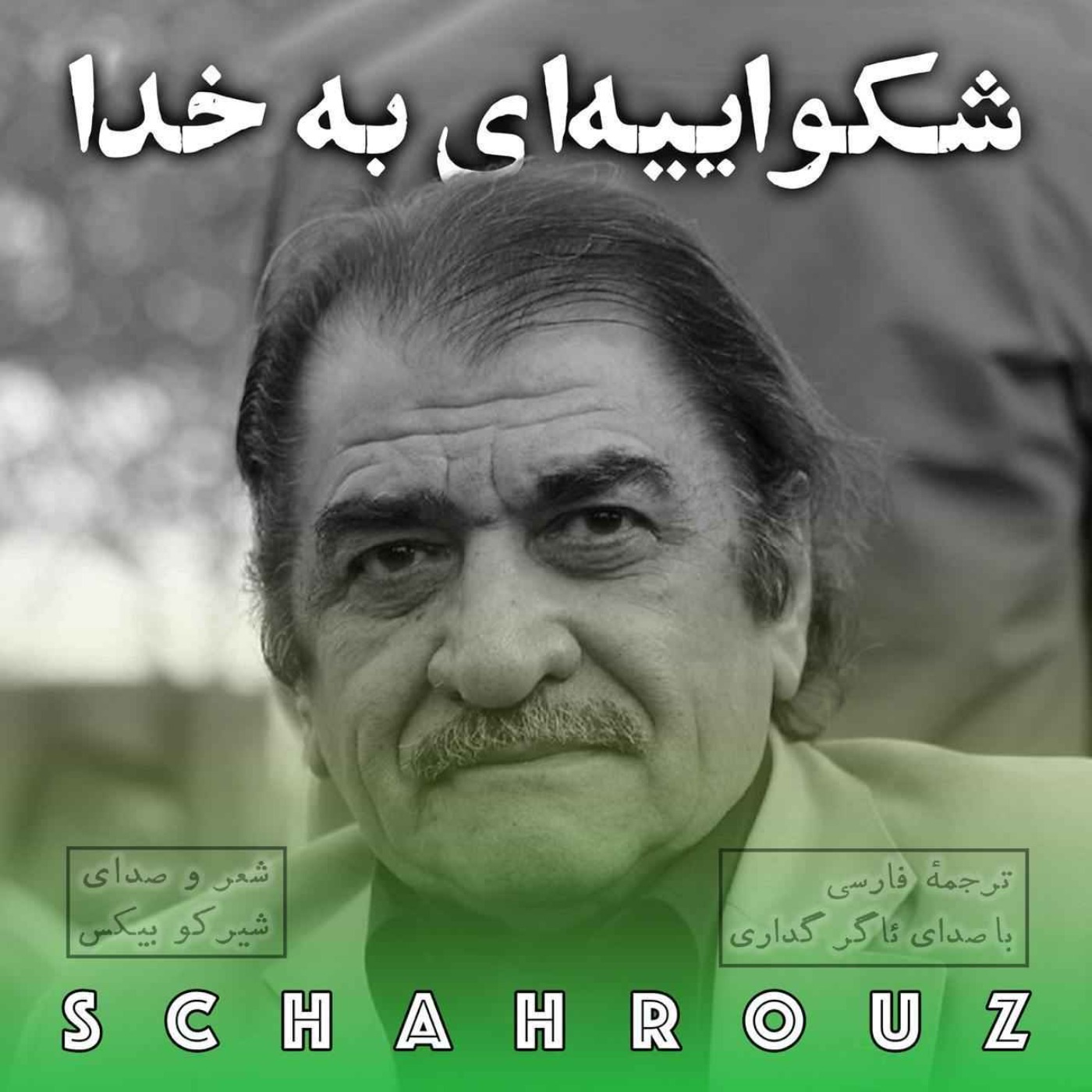 شیرکو بیکس | شکواییه‌ای به خدا | دکلمه کردی و فارسی episode artwork