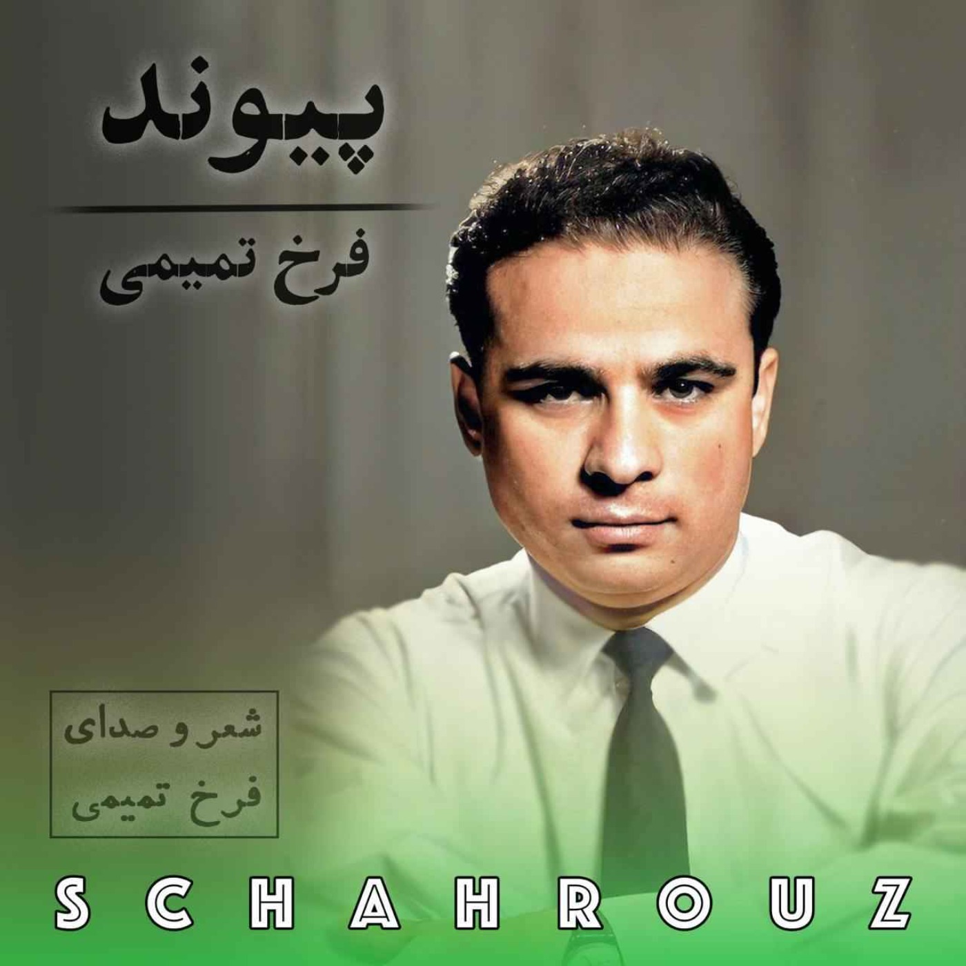 فرخ تمیمی | پیوند episode artwork