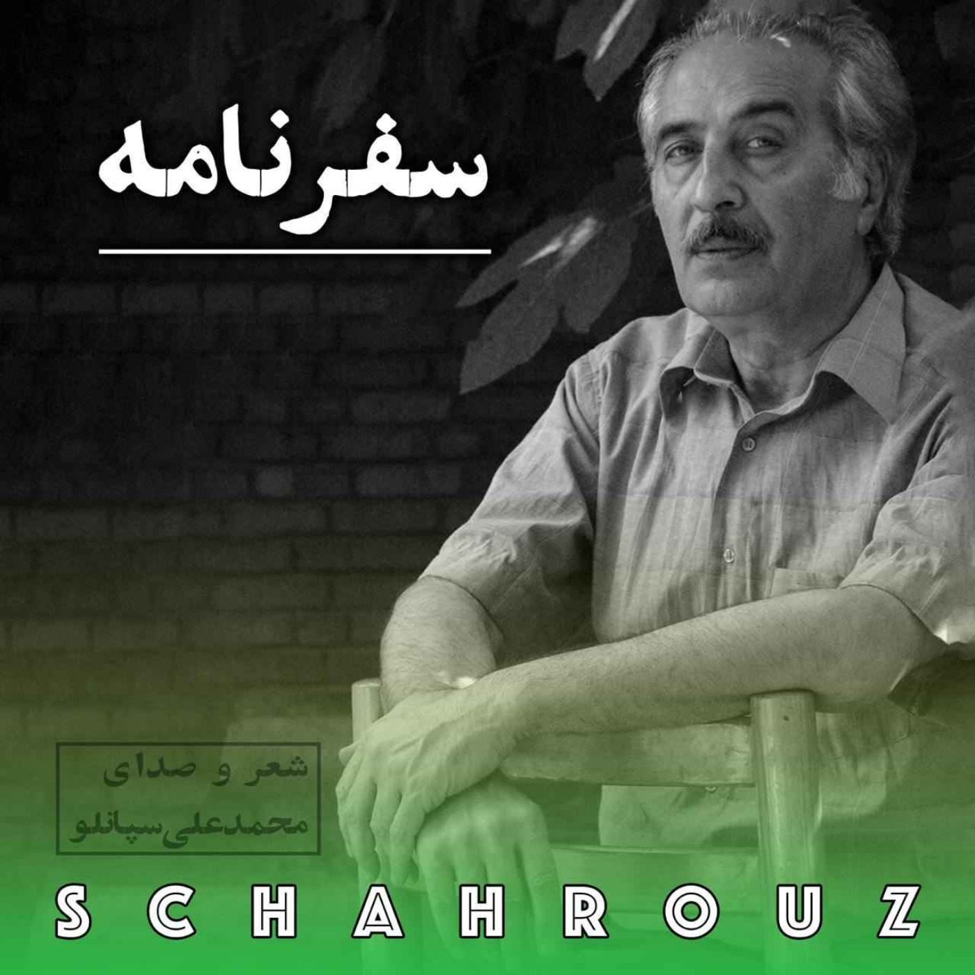 محمدعلی سپانلو | سفرنامه episode artwork
