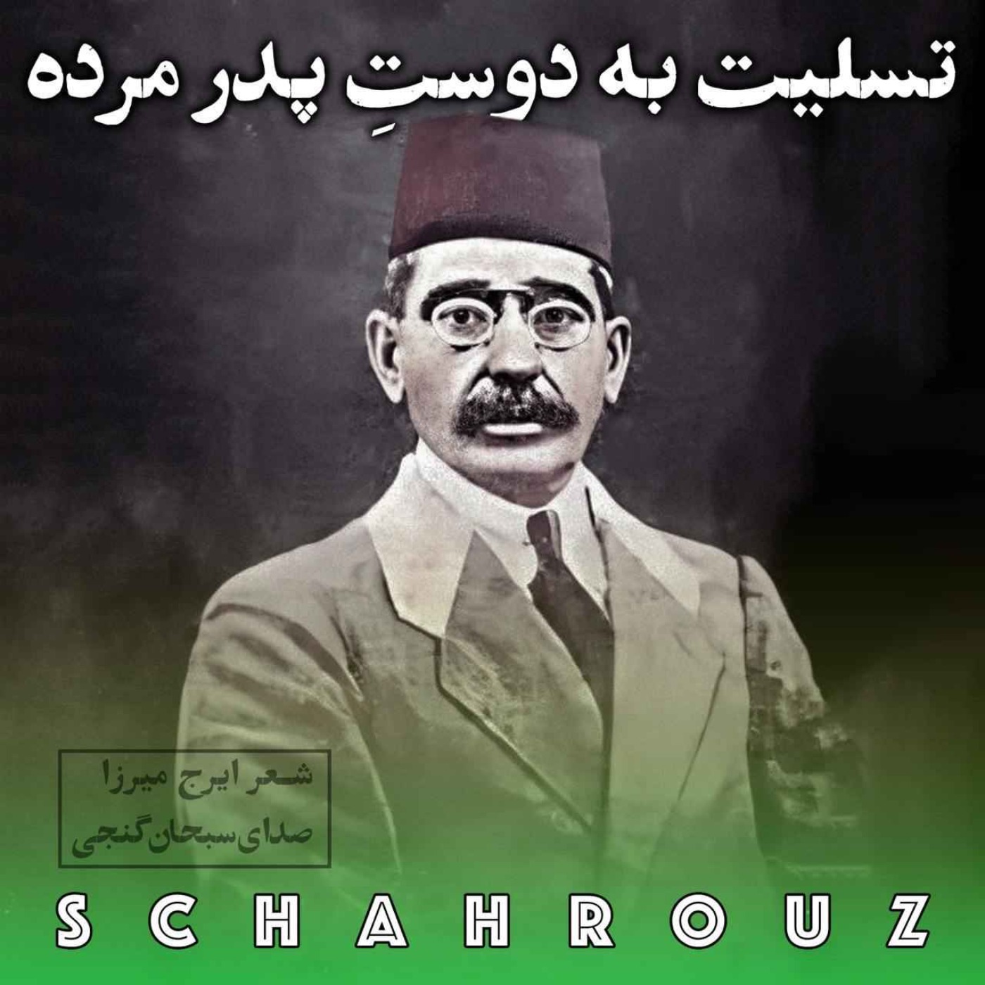 ایرج میرزا | تسلیت به دوست پدر مرده