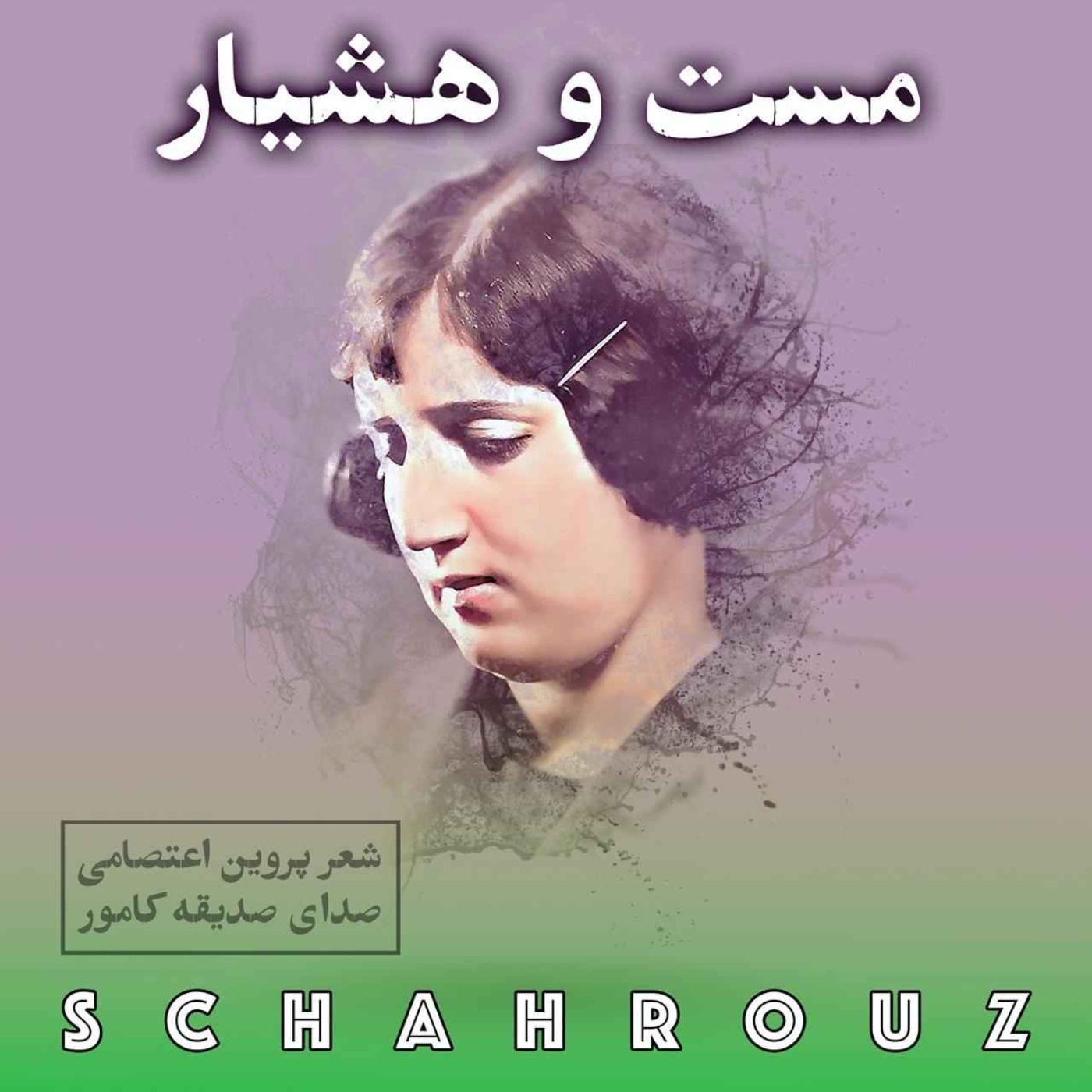 پروین اعتصامی | مست و هشیار episode artwork