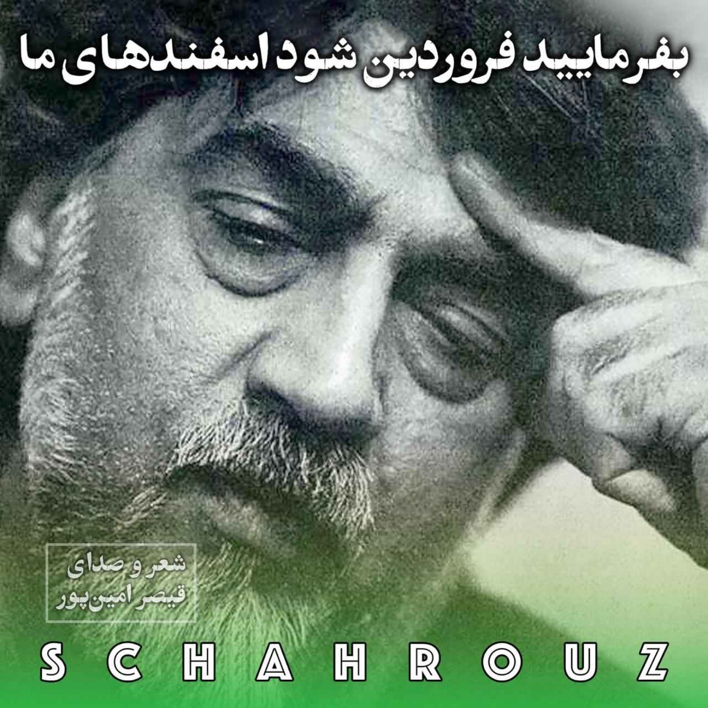 قیصر امین‌پور | بفرمایید فروردین شود اسفندهای ما
