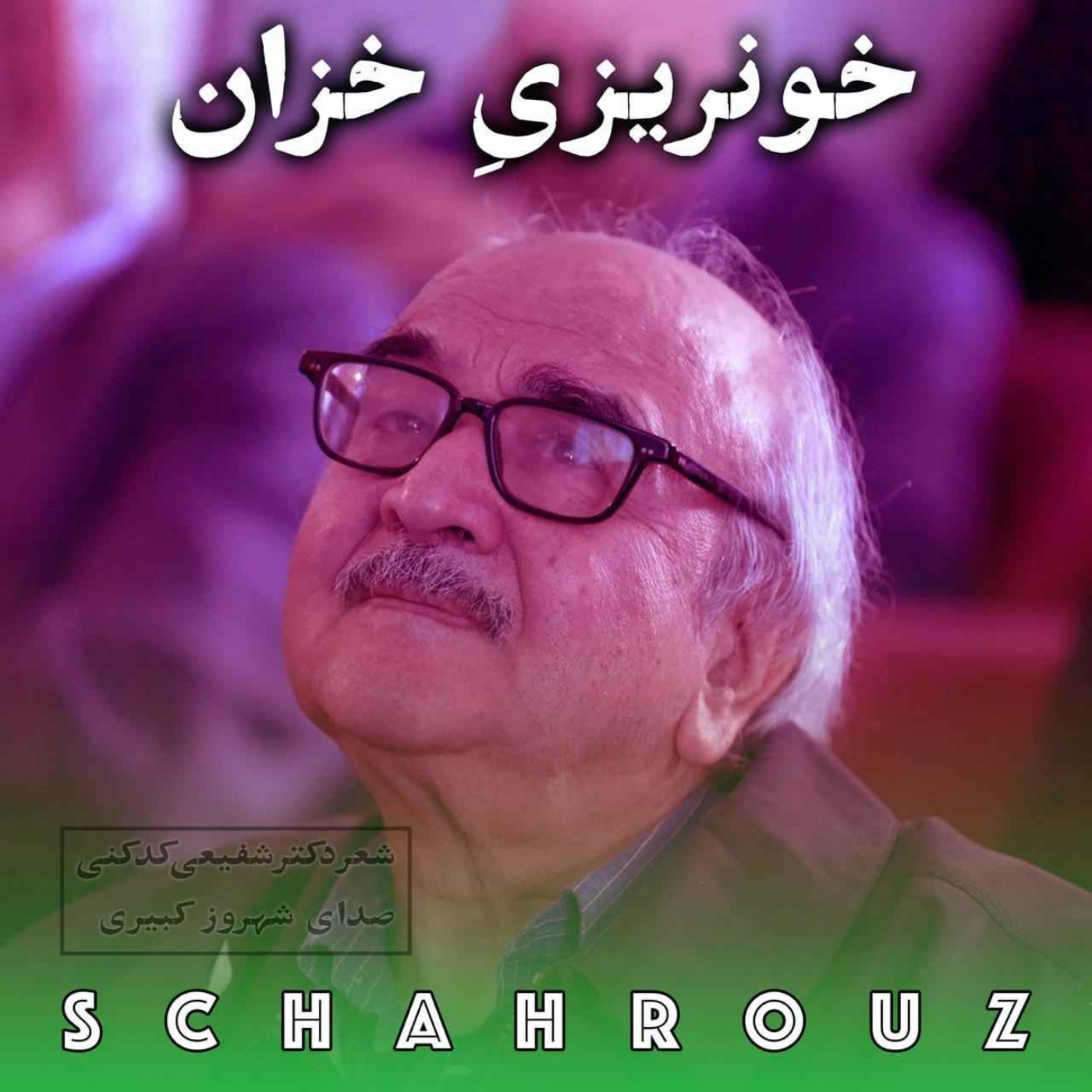 شفیعی کدکنی |خونریزی خزان episode artwork