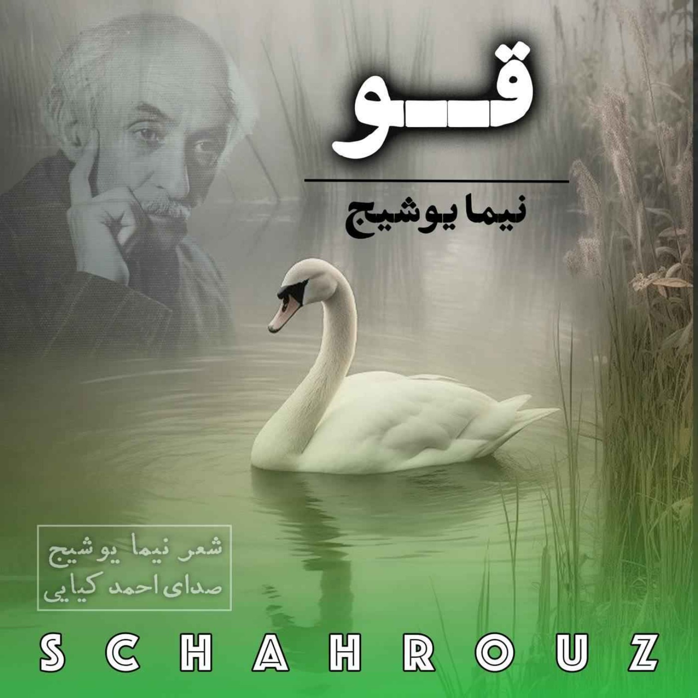 نیما یوشیج | قو | صدای احمد کیایی