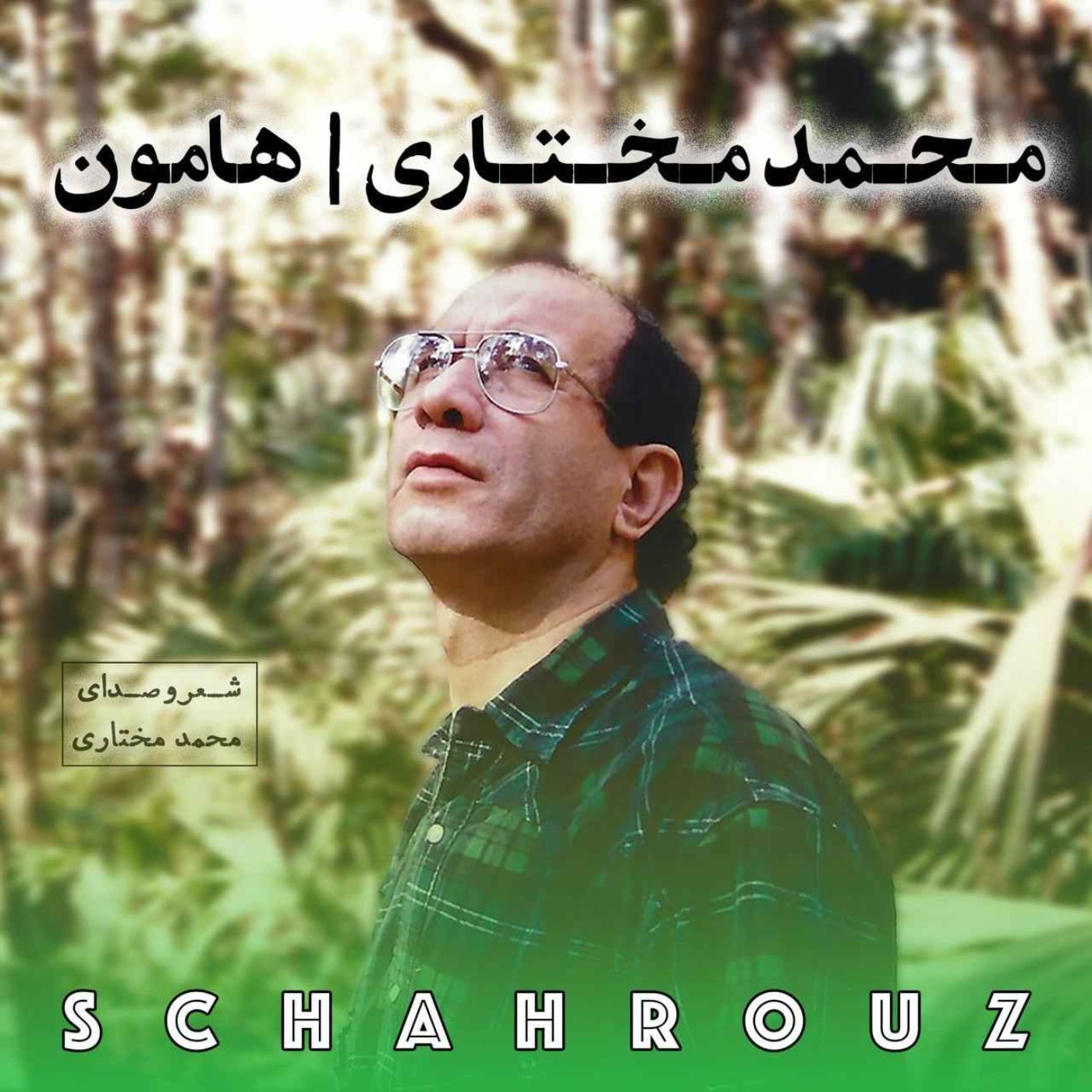 محمد مختاری | هامون | پالایش شده episode artwork