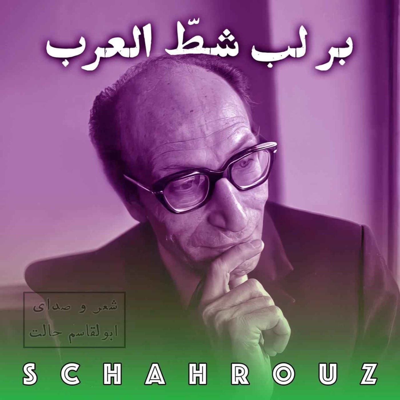 ابولقاسم حالت | بر لب شطّ العرب episode artwork