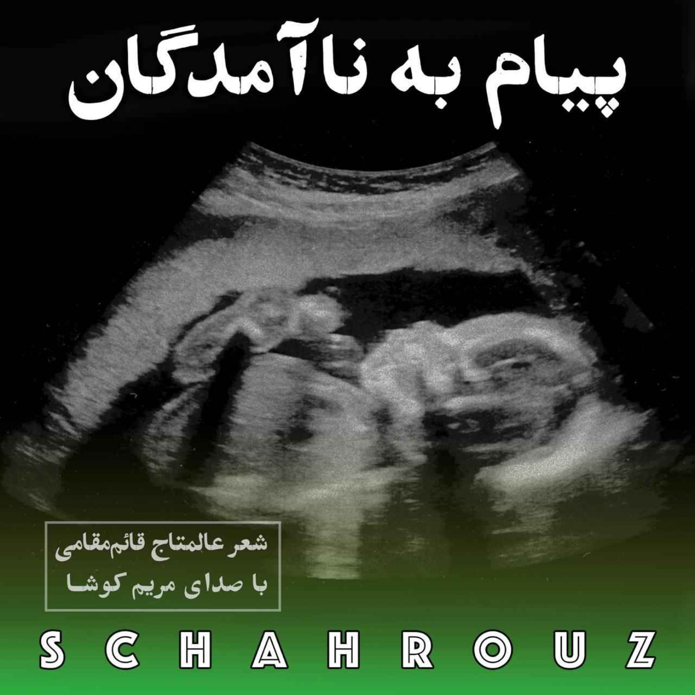 عالمتاج قائم مقامی | پیام به ناآمدگان | صدای مریم کوشا