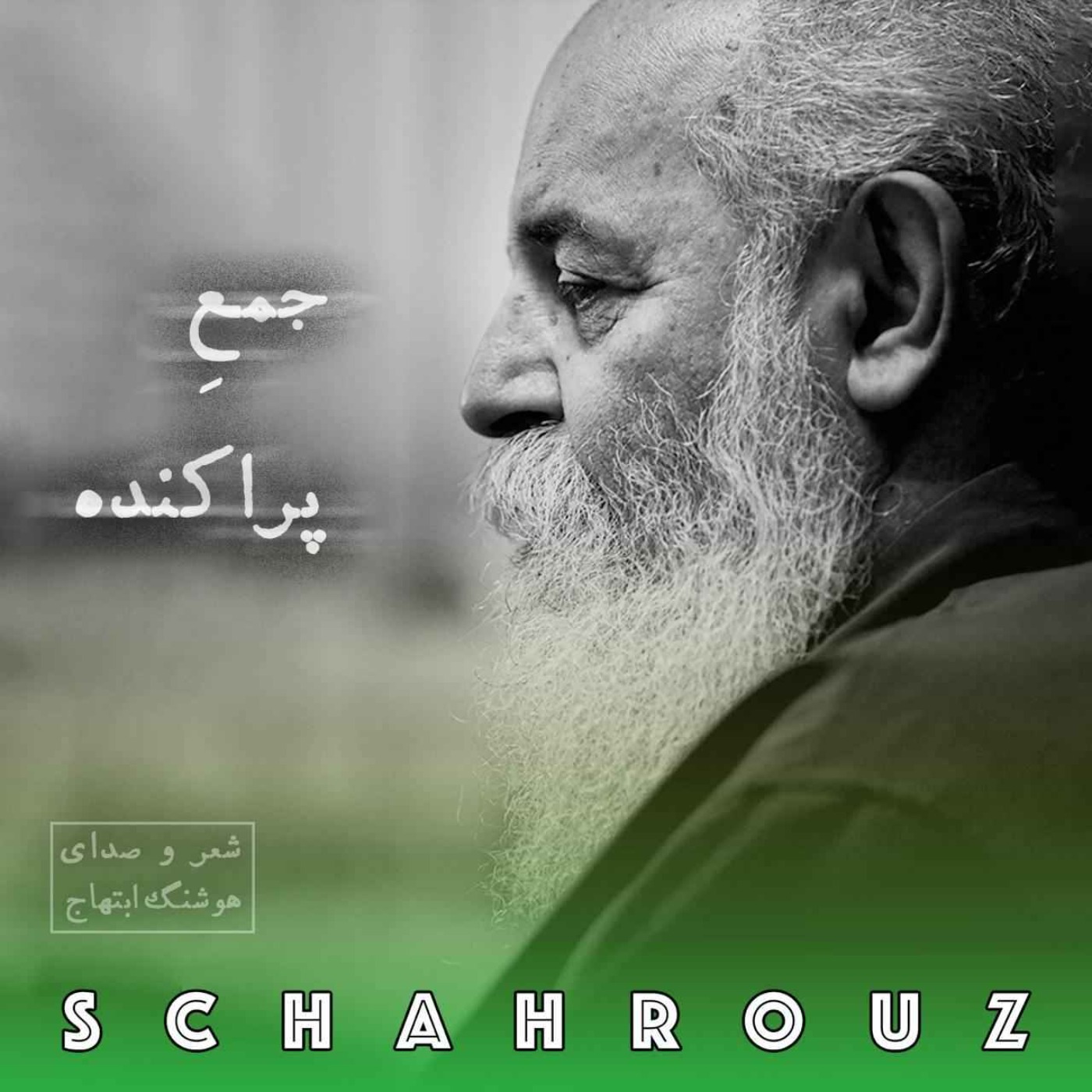 هوشنگ ابتهاج | جمع پراکنده