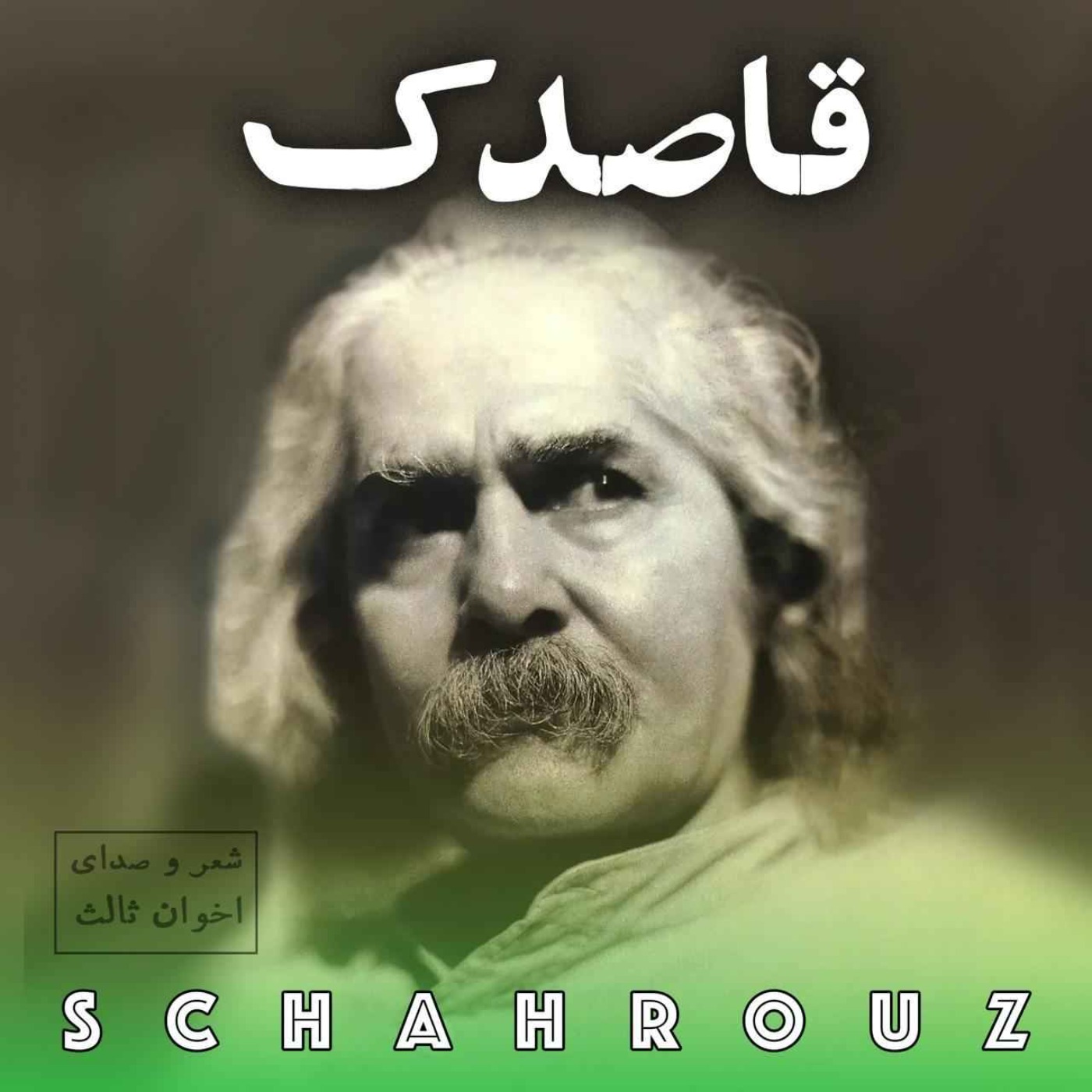 مهدی اخوان ثالث | قاصدک