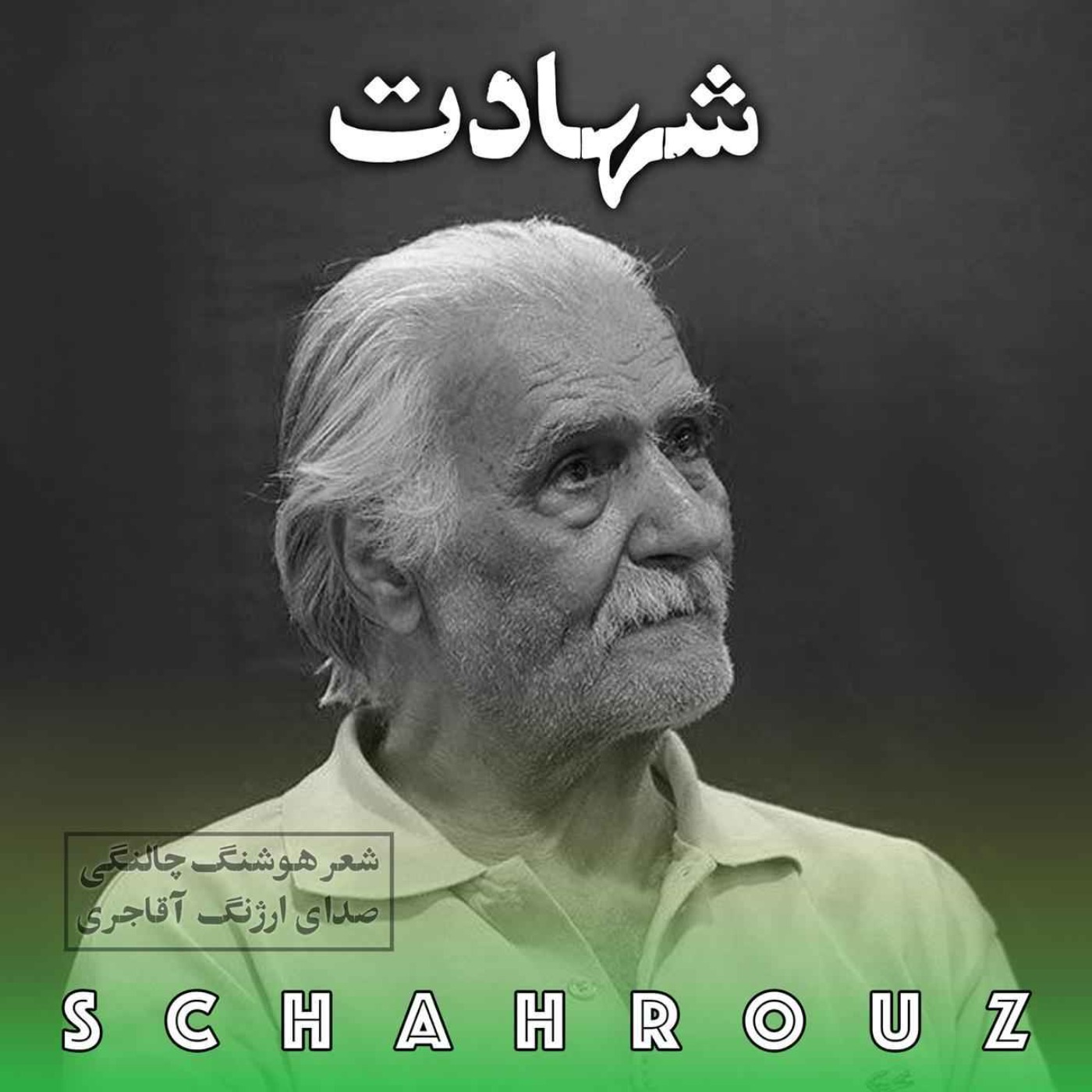 هوشنگ چالنگی | شهادت episode artwork