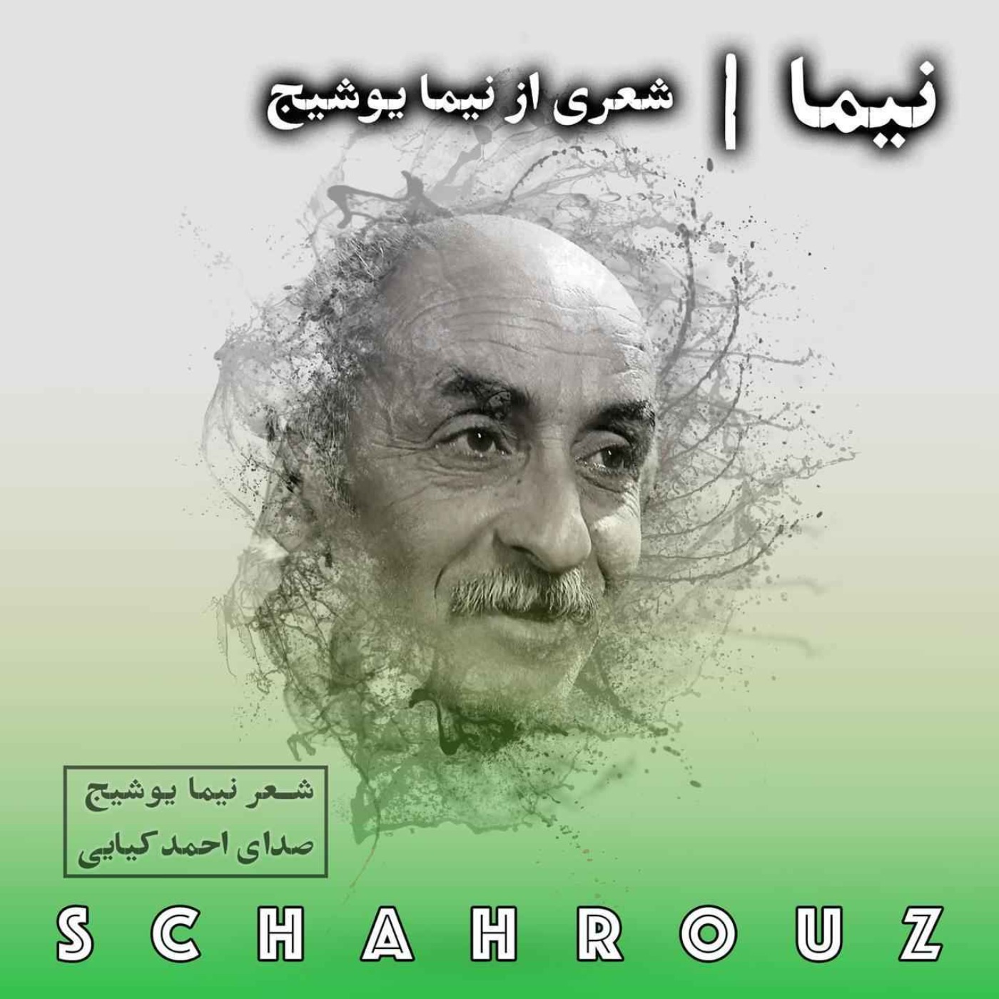 نیما | نیما یوشیج | صدای احمد کیایی
