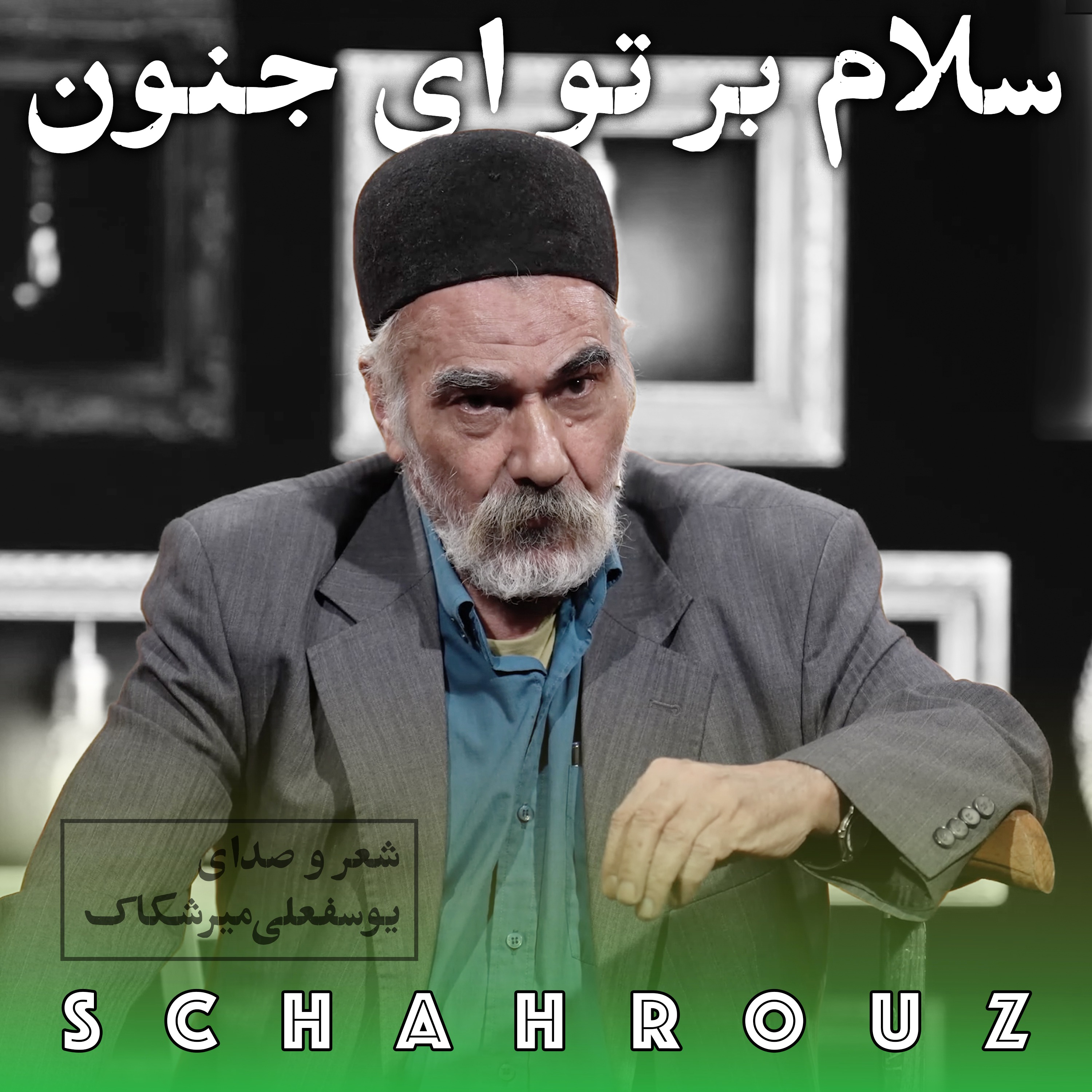 یوسفعلی میرشکاک | سلام بر تو ای جنون