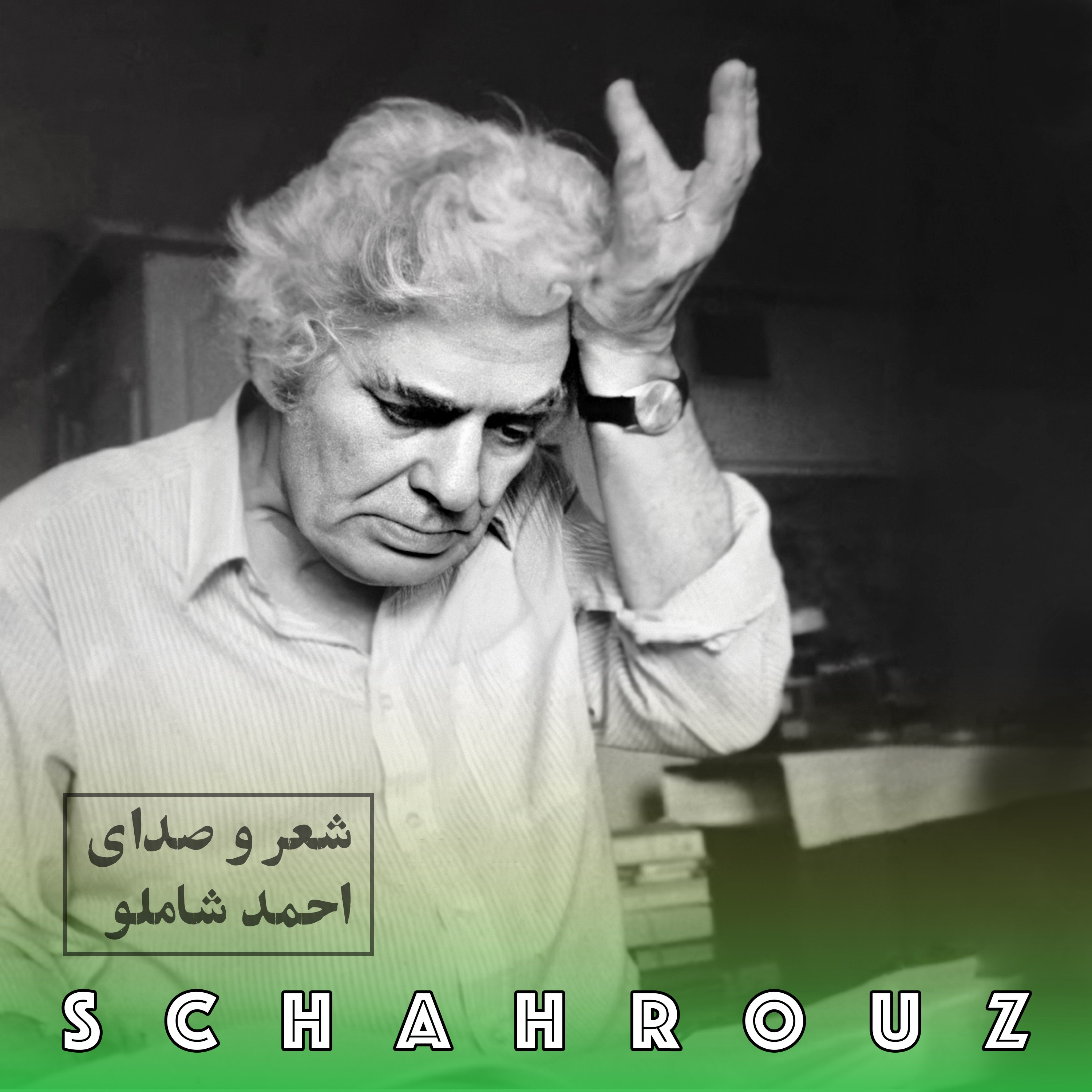 احمد شاملو | در آستانه episode artwork