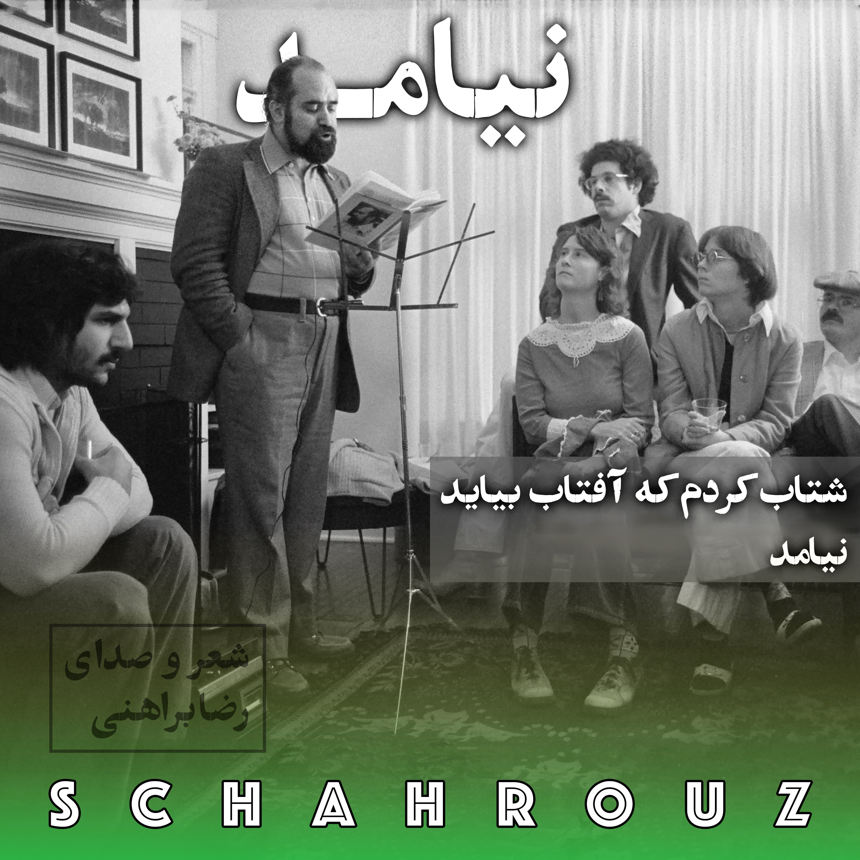 رضا براهنی | نیامد episode artwork
