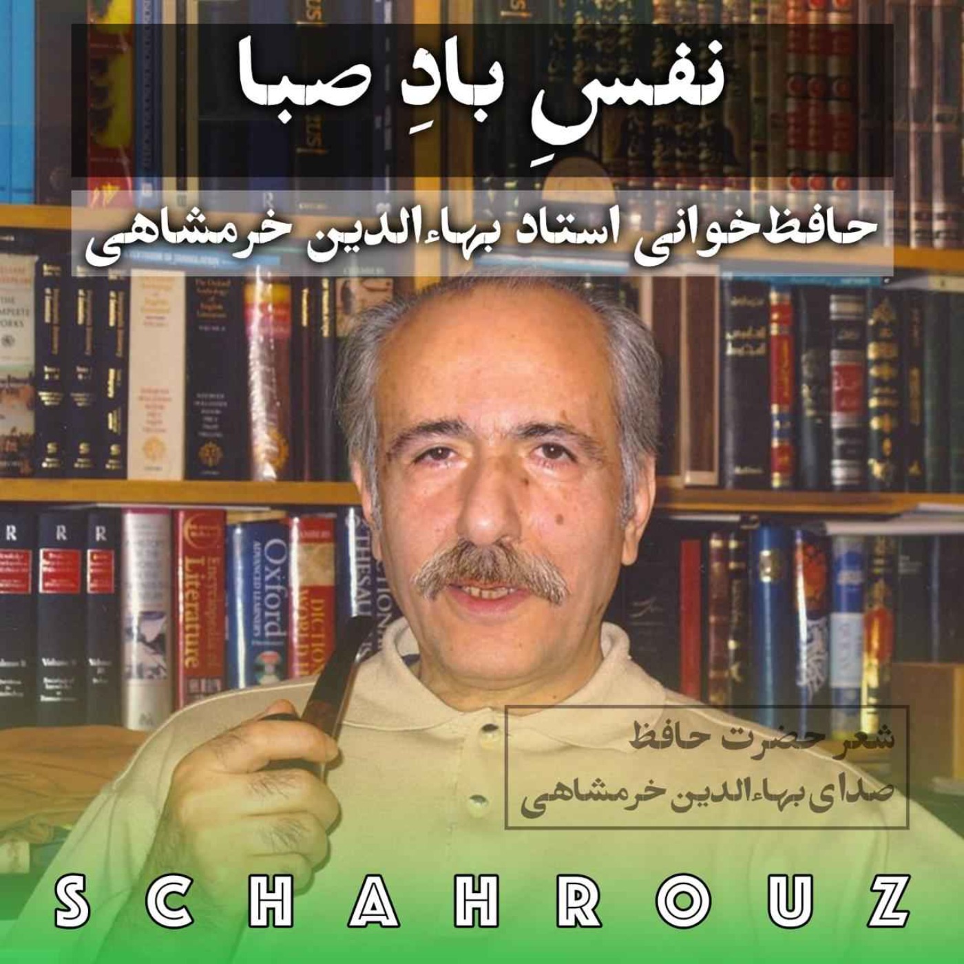 نفس باد صبا | حافظ | صدای بهاءالدین خرمشاهی episode artwork