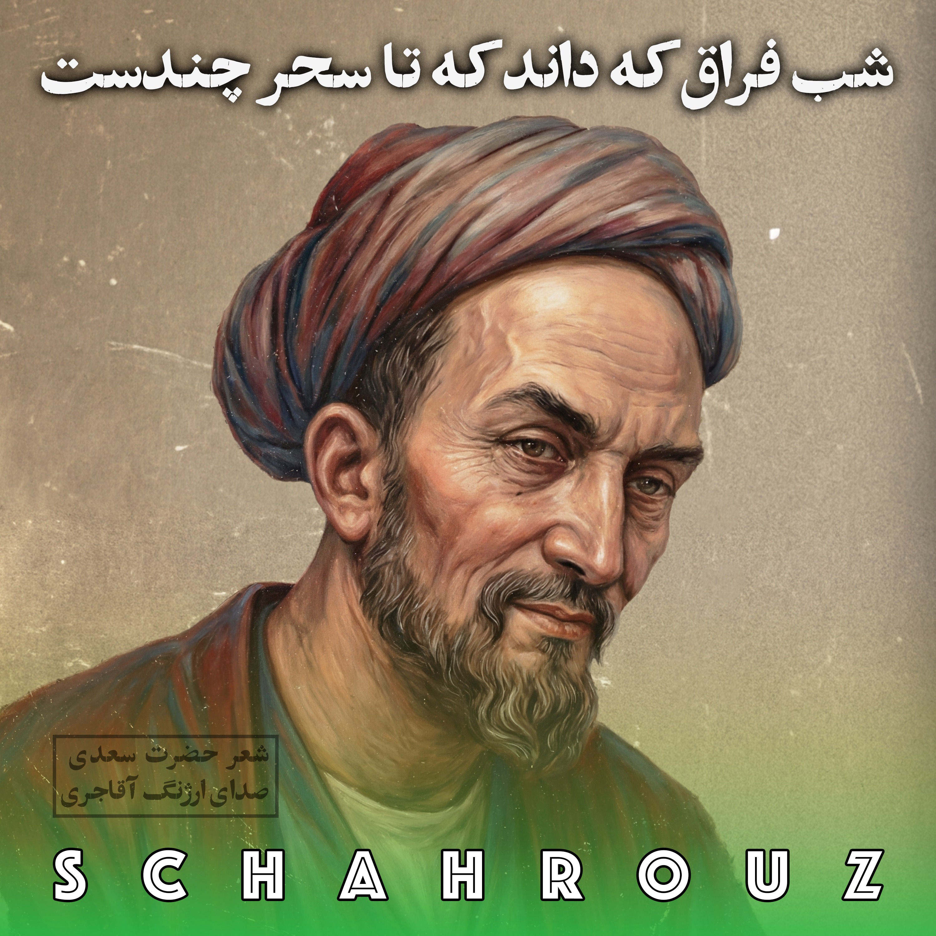 سعدی | شب فراق که داند که تا سحر چند است