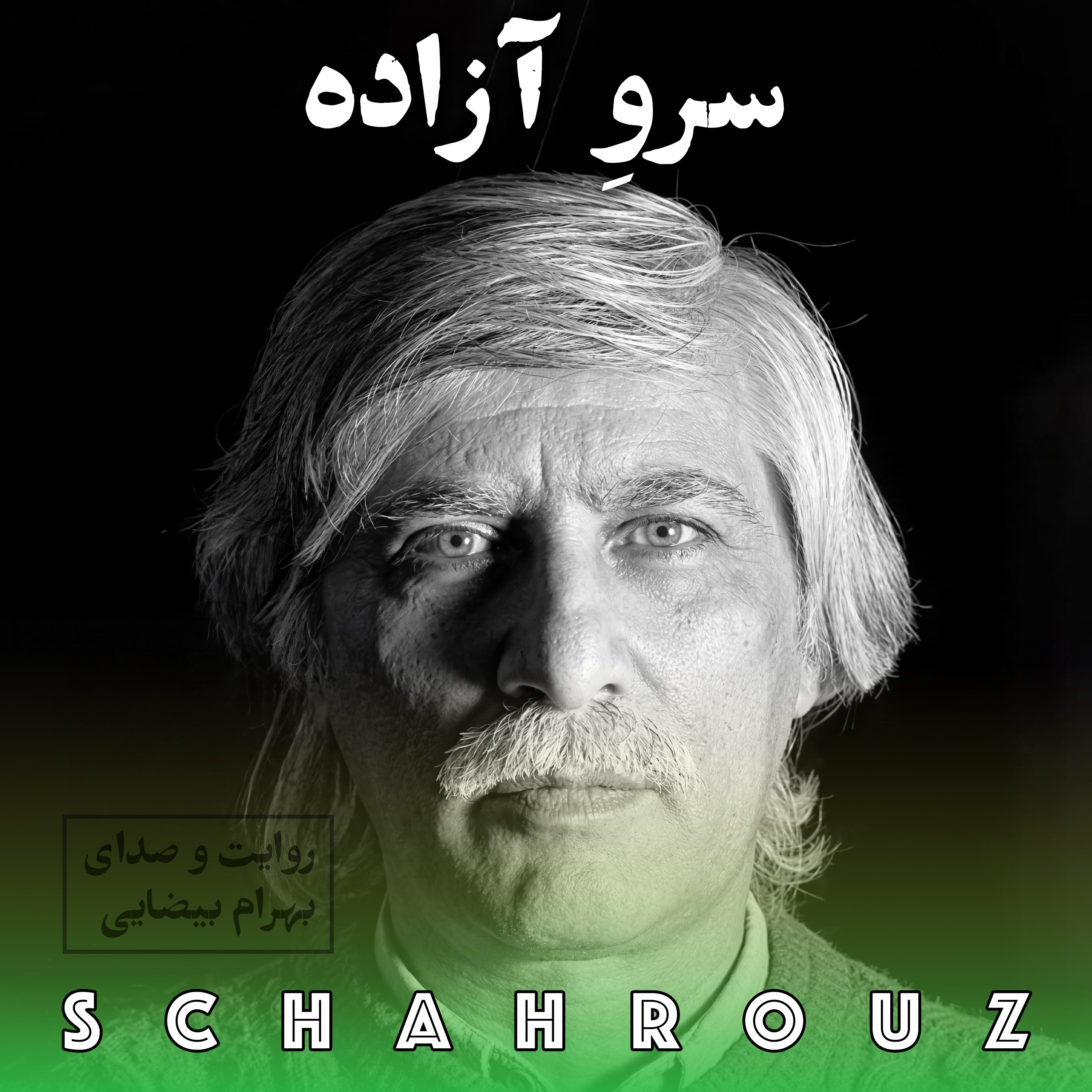 بهرام بیضایی | سرو آزاده episode artwork