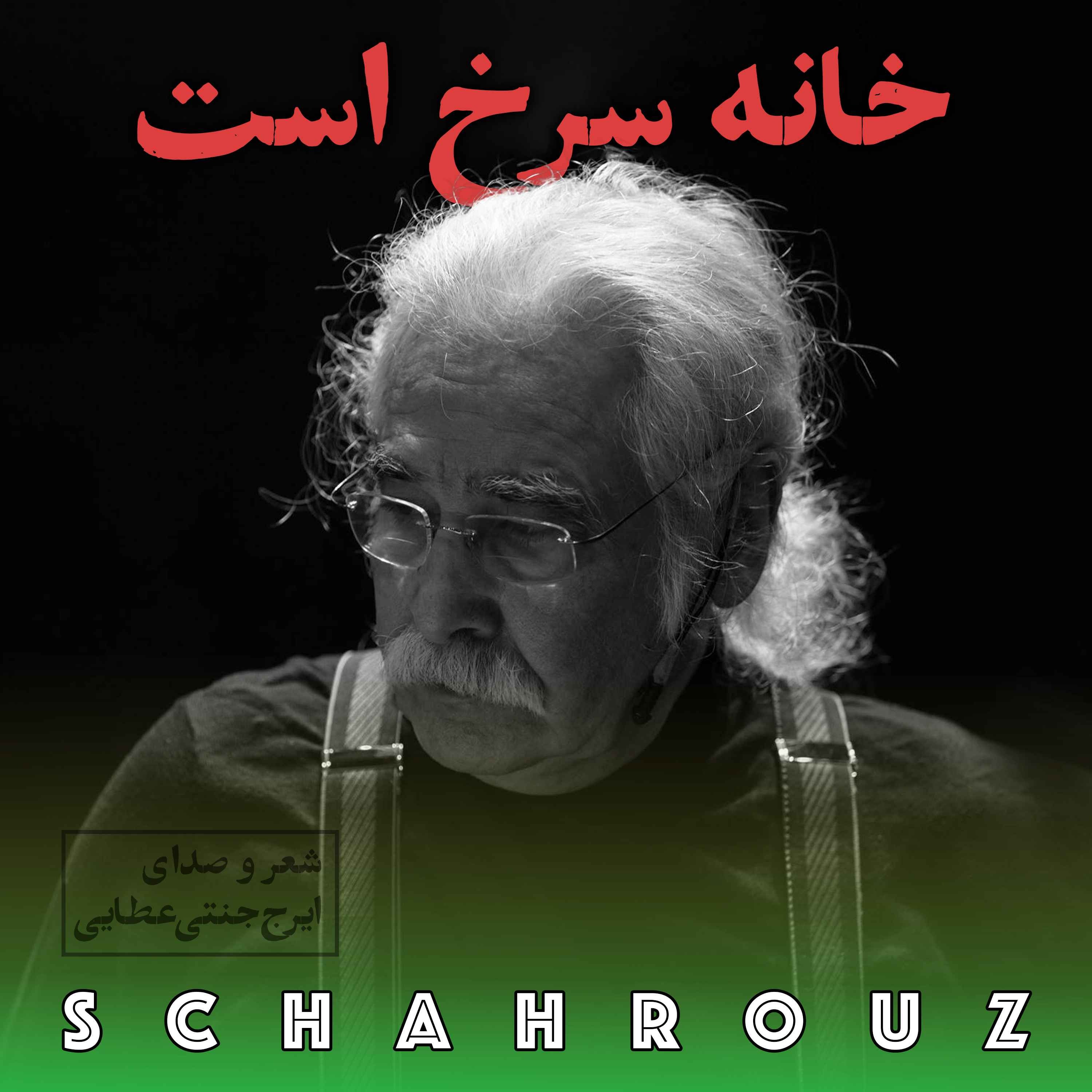 ایرج جنتی عطایی | خانه سرخ است episode artwork