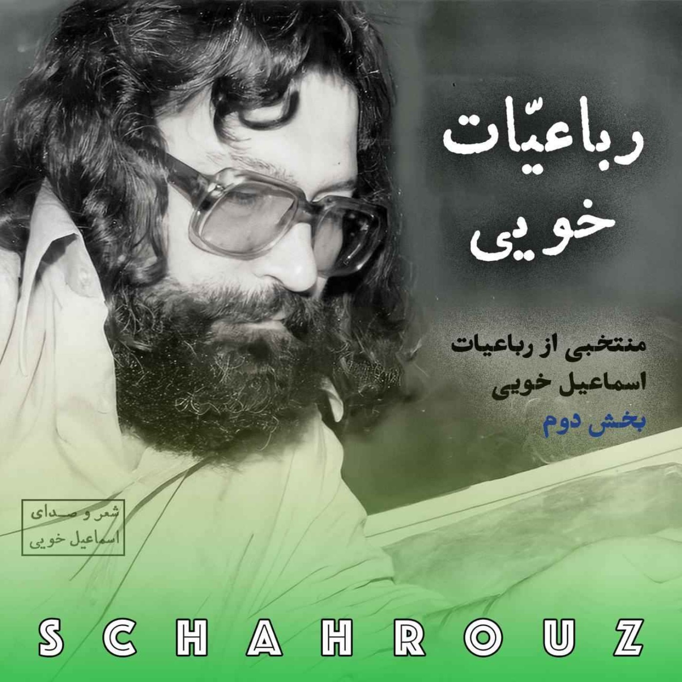 اسماعیل خویی | رباعیات | بخش دوم episode artwork