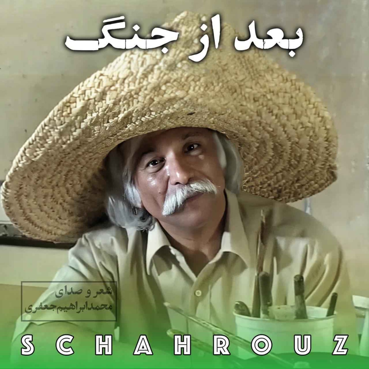 محمدابراهیم جعفری | بعد از جنگ episode artwork