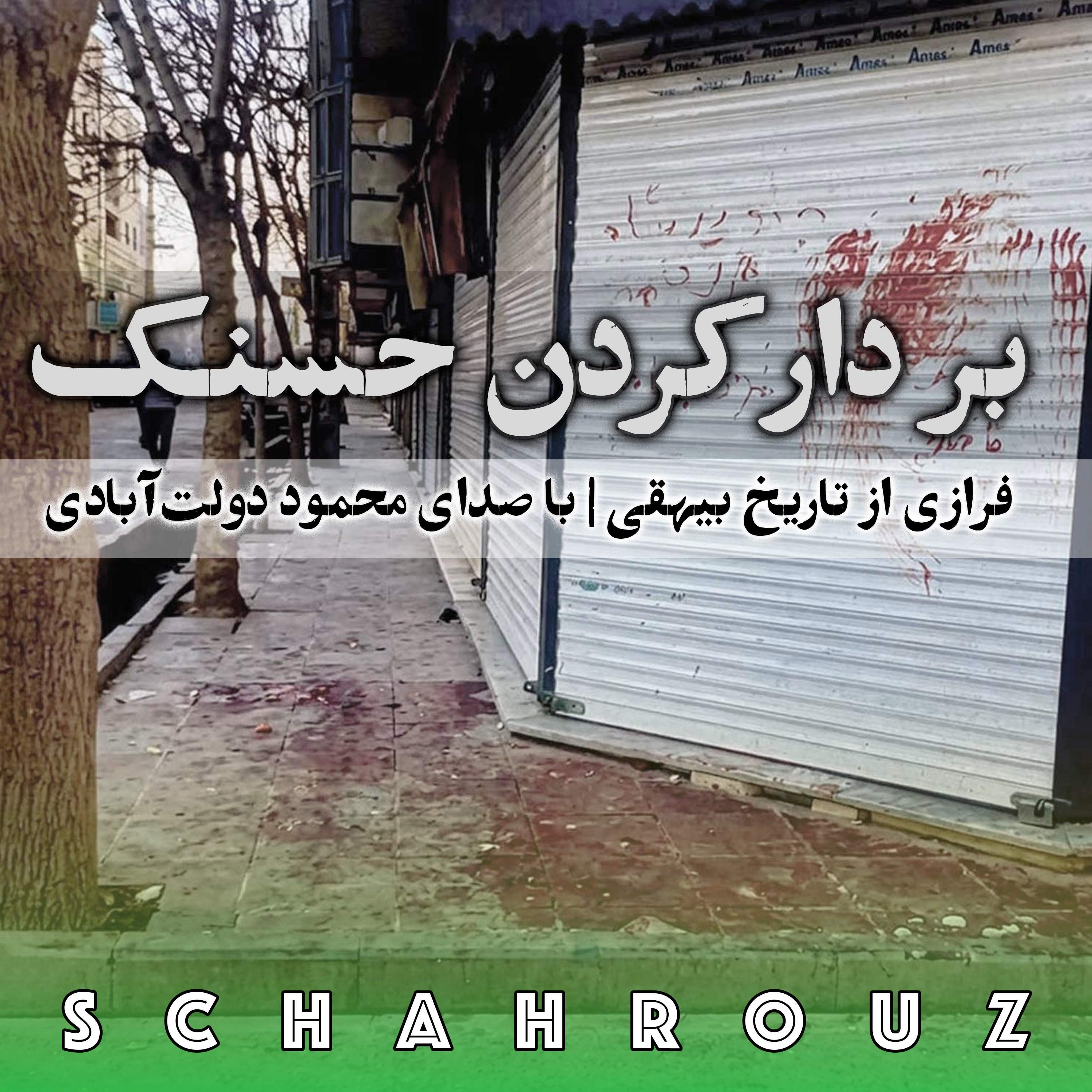 بر دار کردن حسنک | صدای محمود دولت‌آبادی episode artwork
