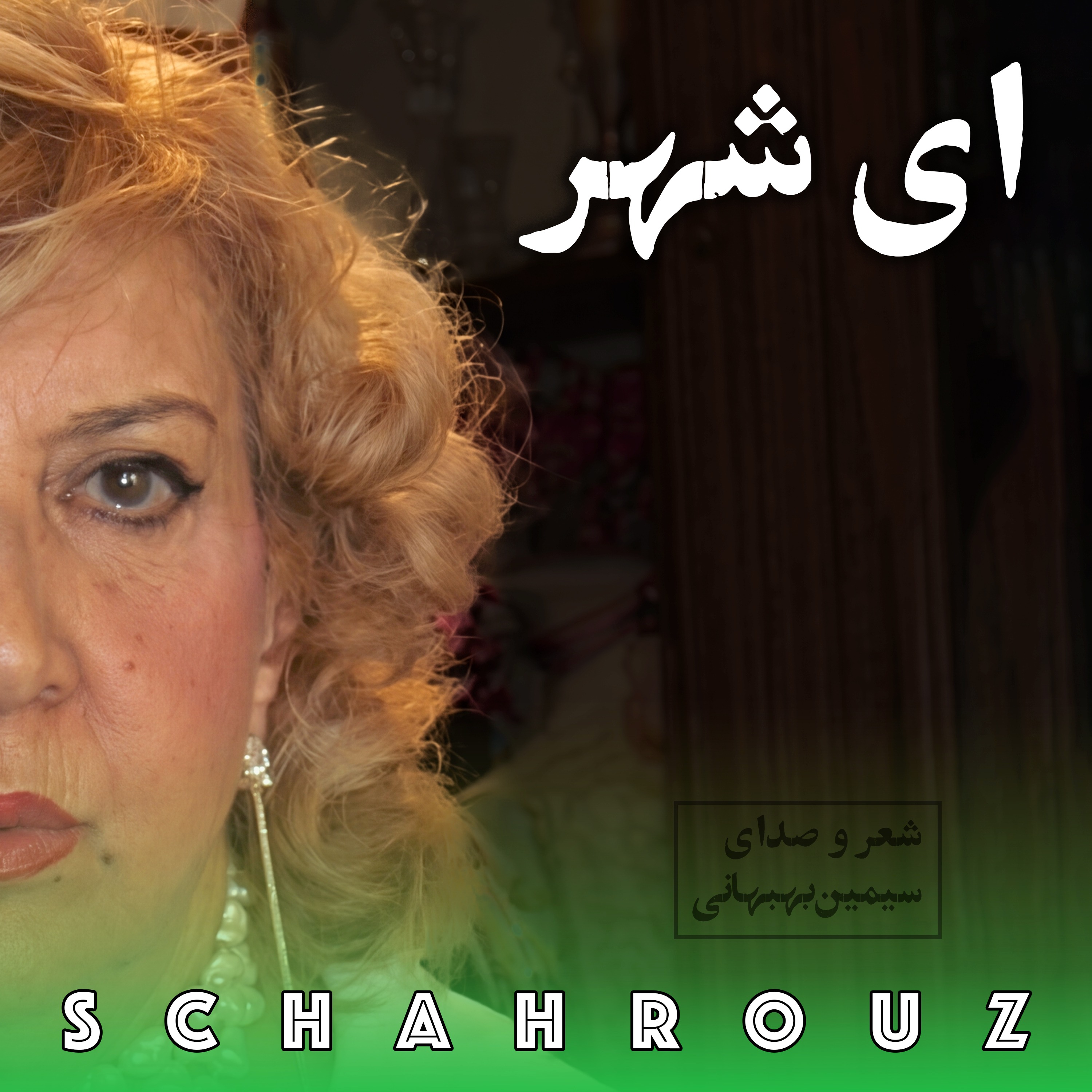 سیمین بهبهانی | ای شهر episode artwork